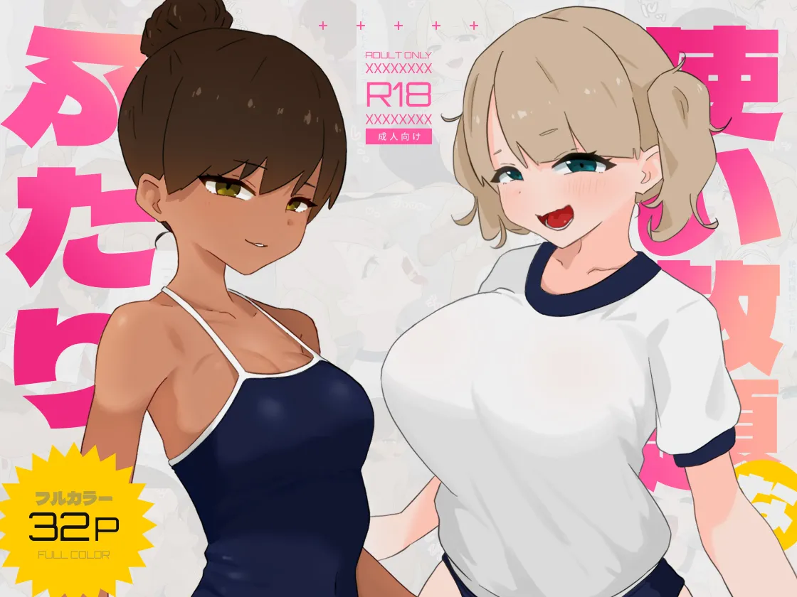 使い放題なふたり page 1 full