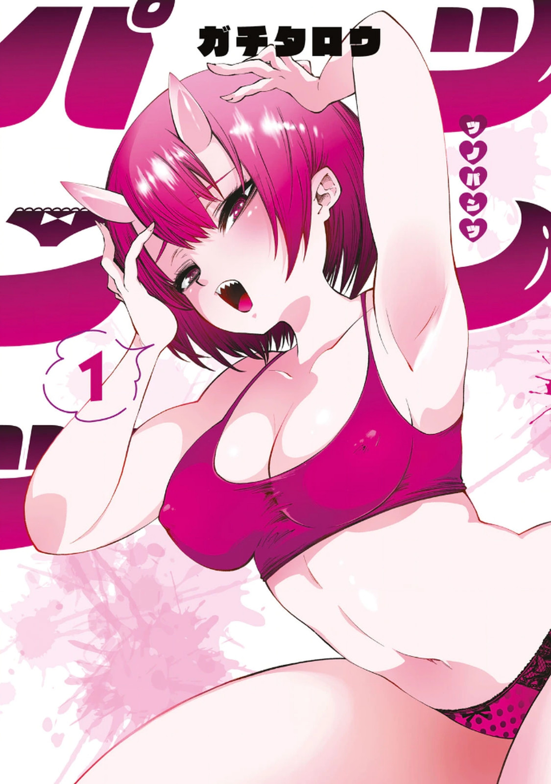 ツノパンツ 第01巻 page 1 full