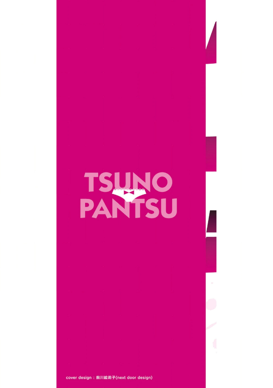 ツノパンツ 第01巻 page 2 full