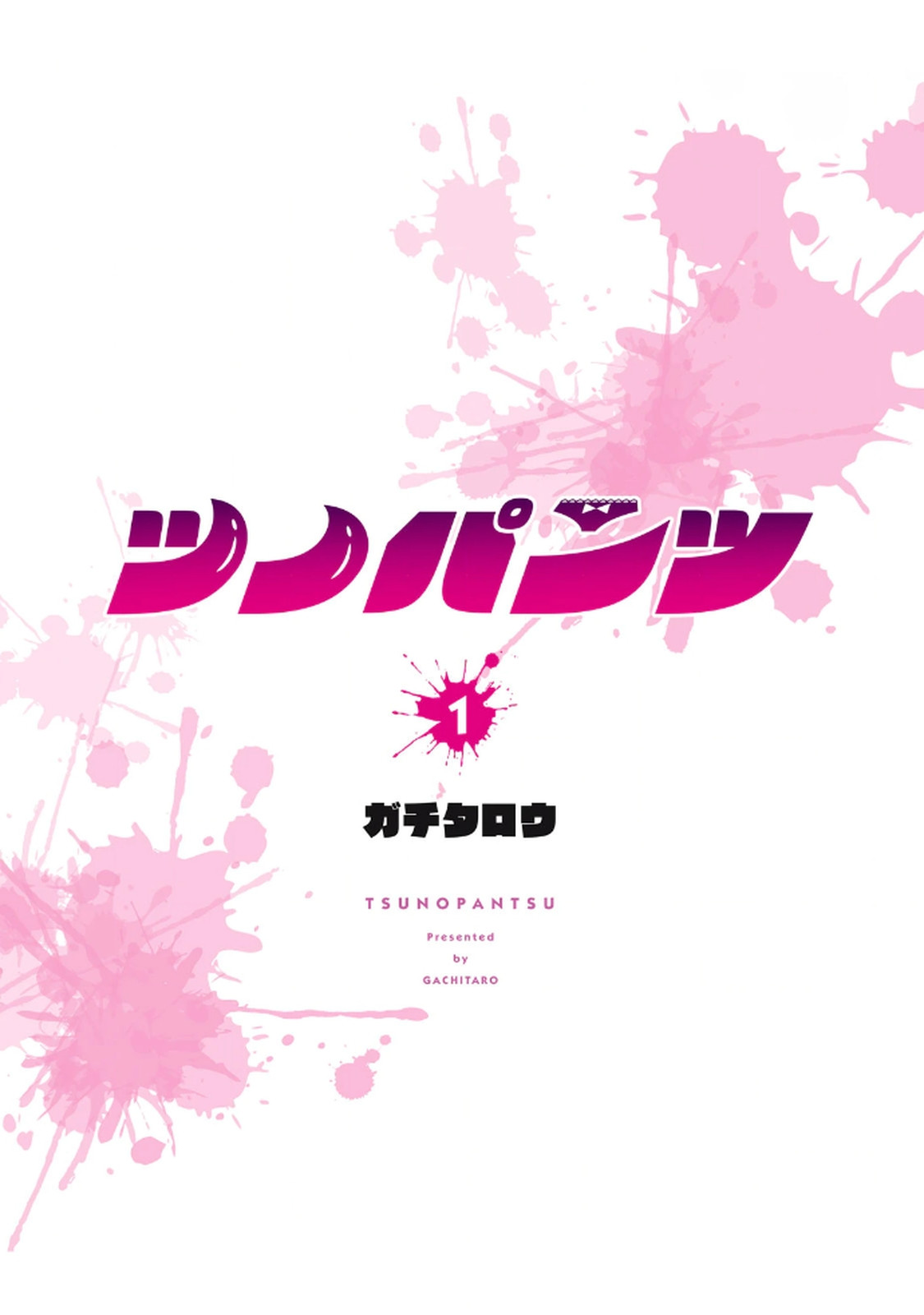 ツノパンツ 第01巻 page 3 full