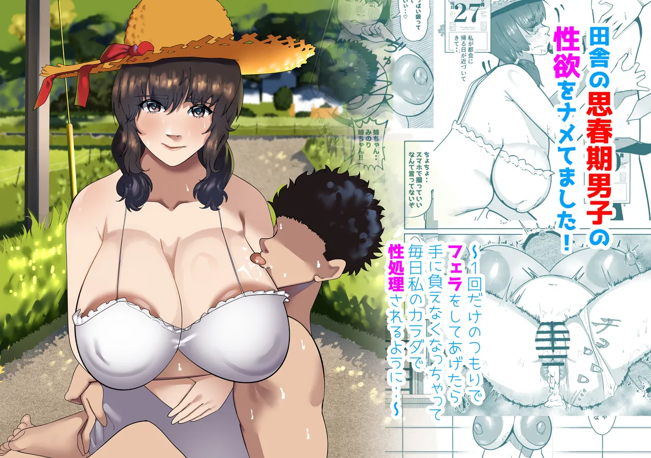 田舎の思春期男子の性欲をナメてました!〜1回だけのつもりでフェラをしてあげたら手に負えなくなっちゃって毎日私のカラダで性処理されるように・・〜 page 1 full