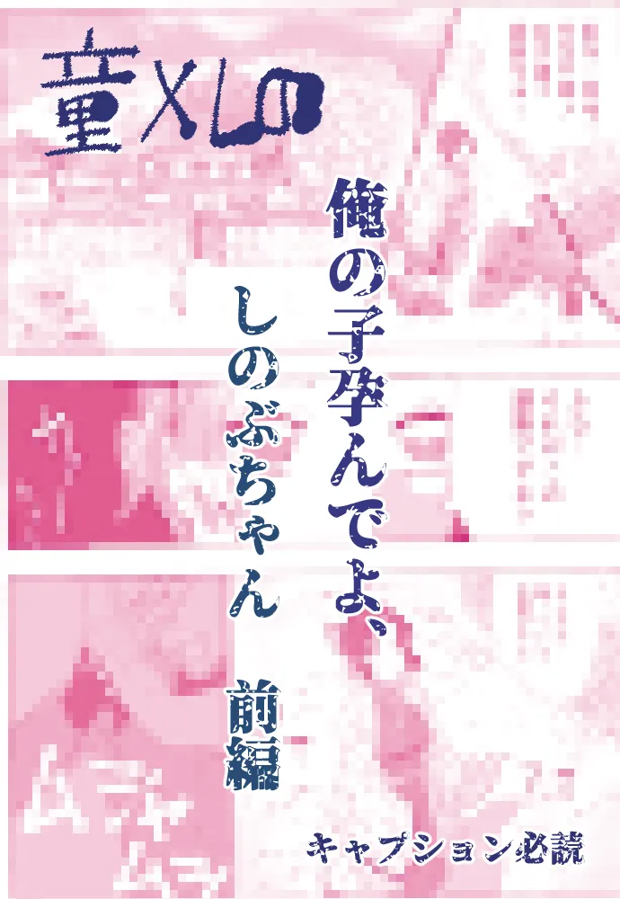 俺の子孕んでよ、しのぶちゃん。前編 page 1 full