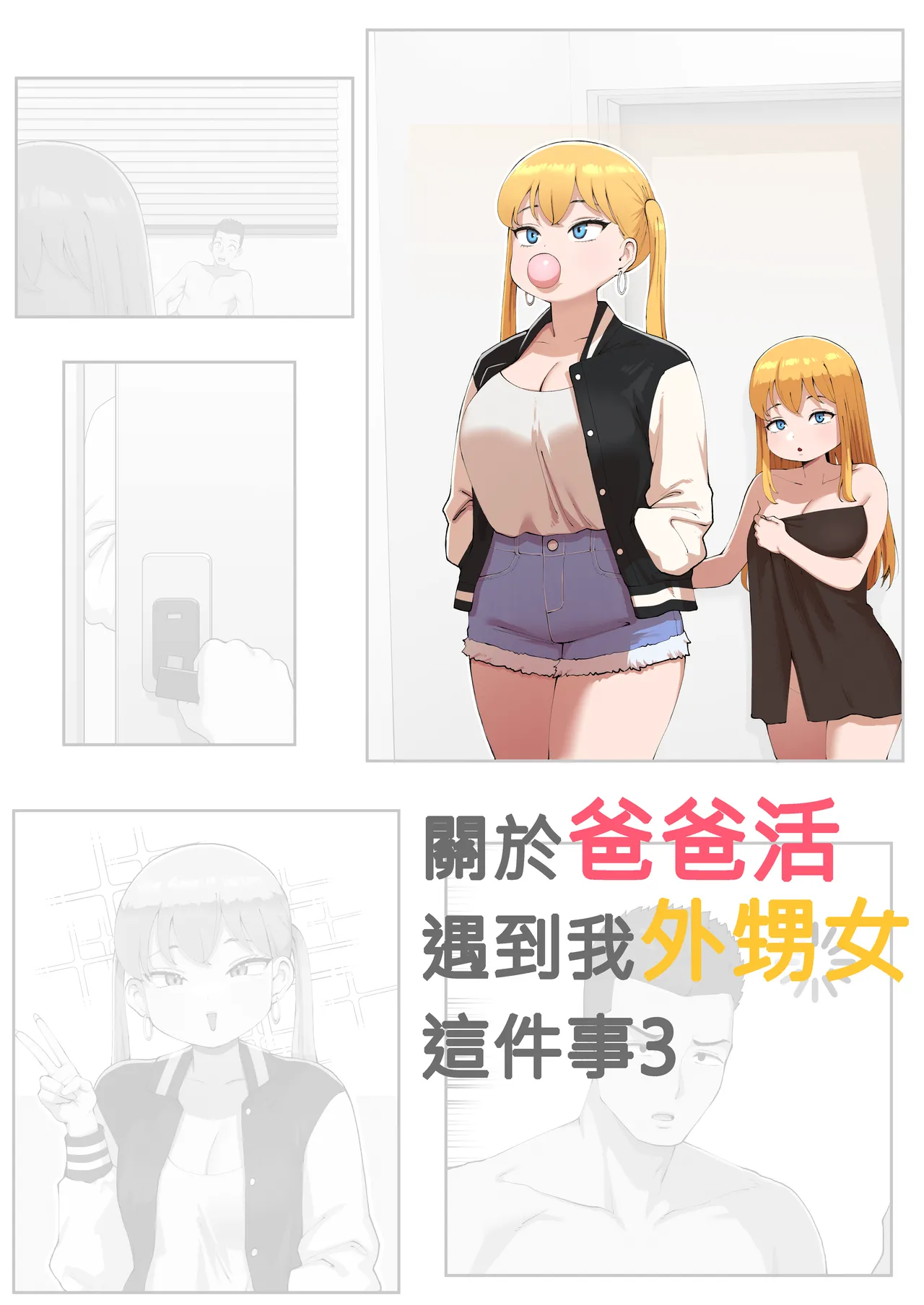 關於爸爸活遇到我外甥女這件事3 page 1 full