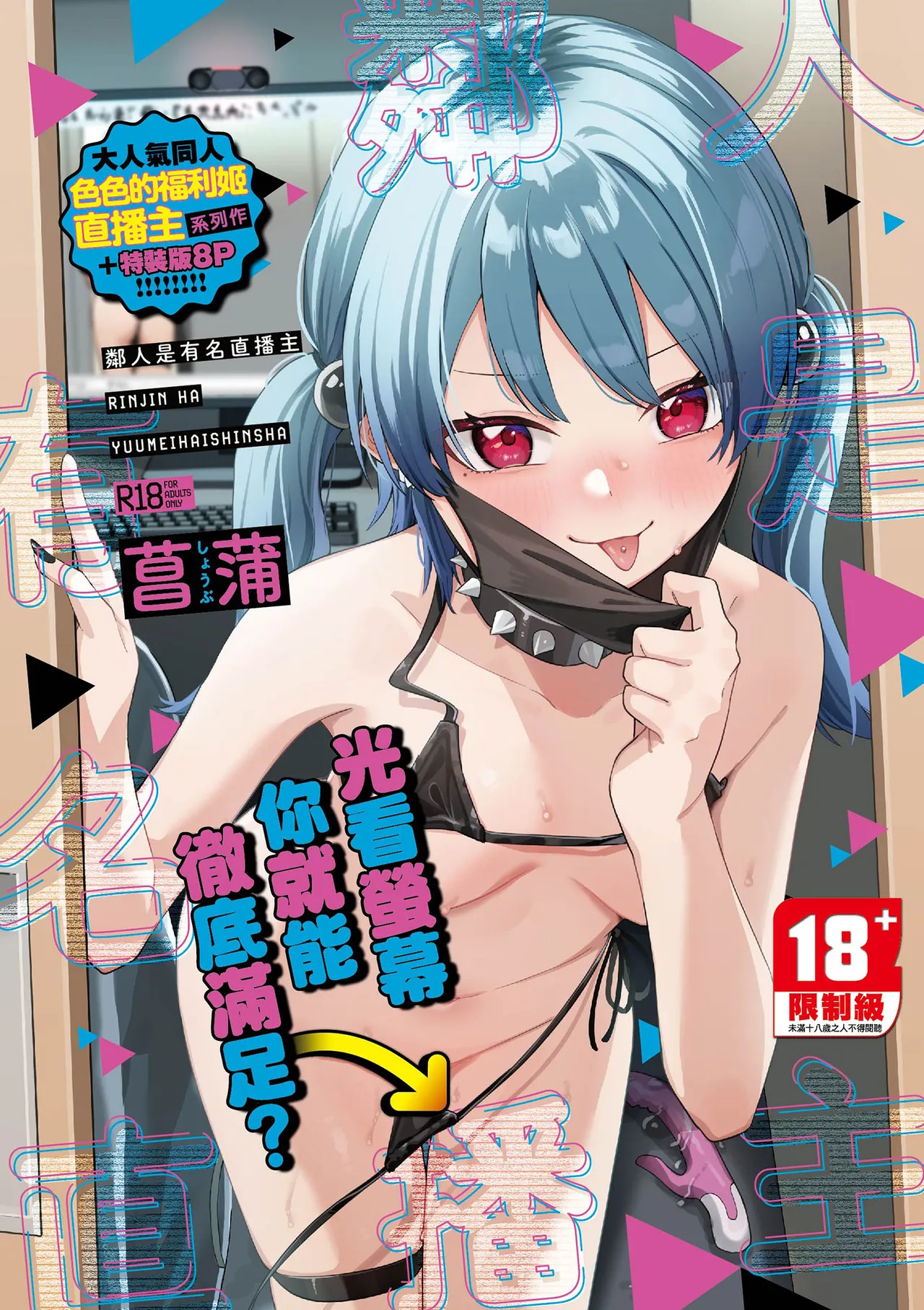 Rinjin ha Yuumei Haishinsha | 鄰人是有名直播主 特裝版 page 1 full