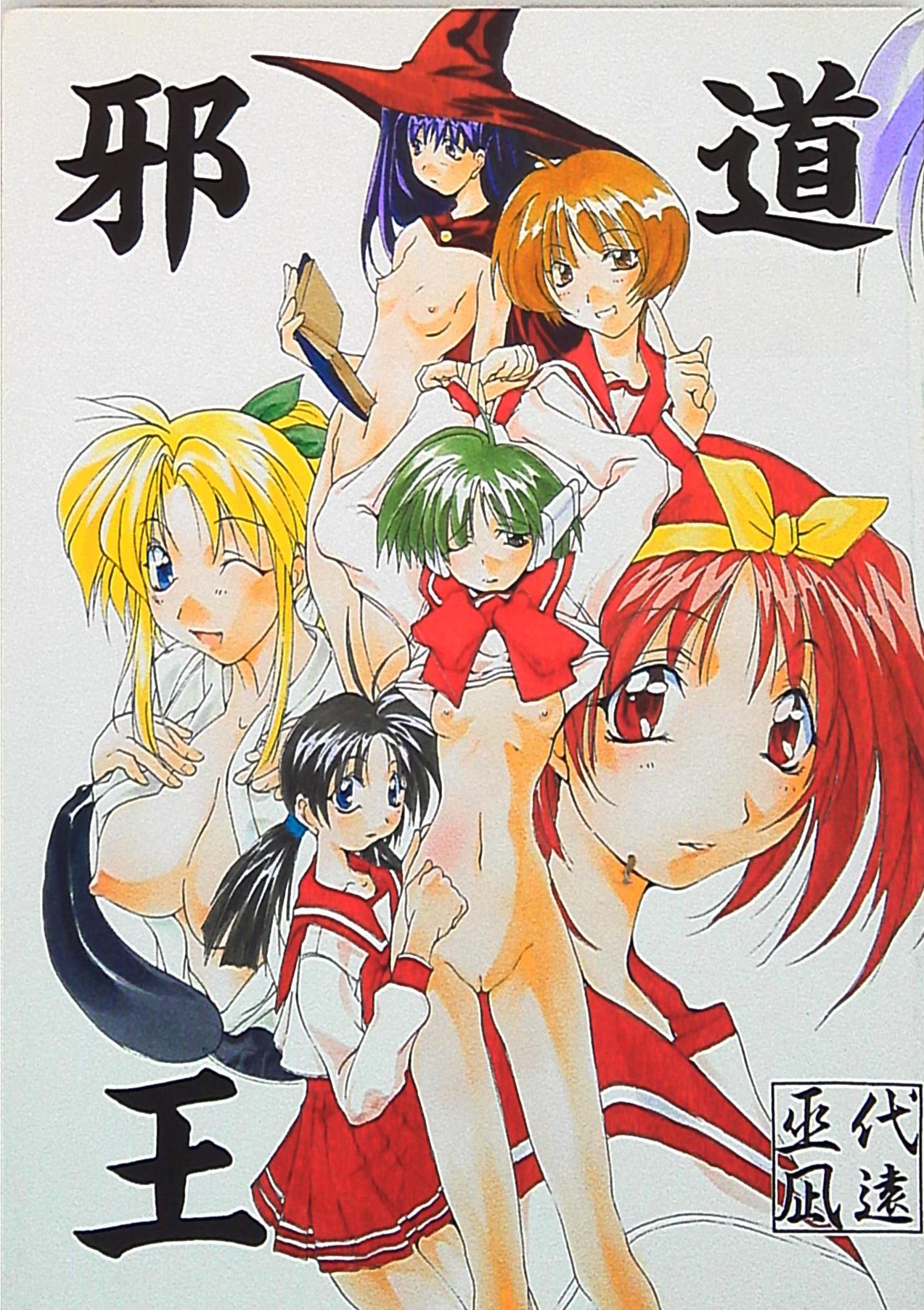 邪道王 page 1 full