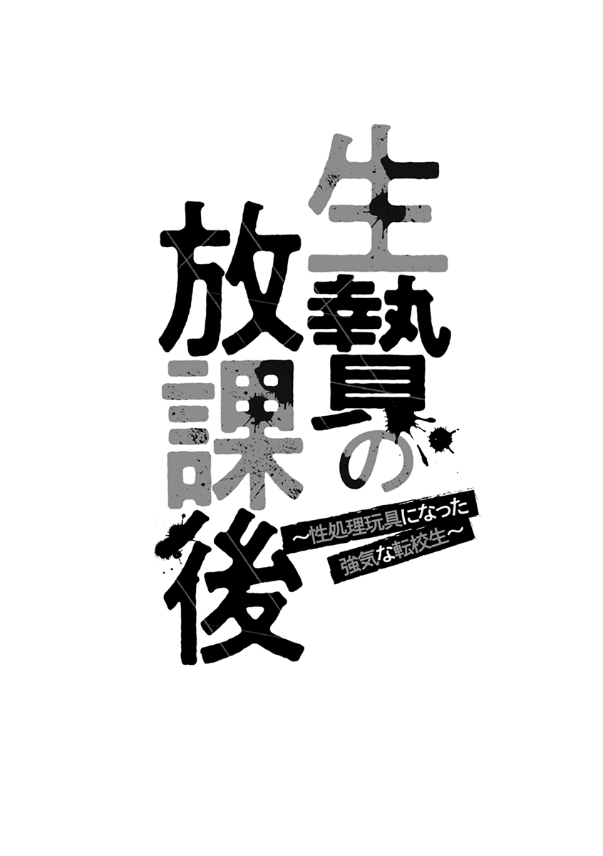 Ikenie no Houkago ~Seishori Gangu ni Natta Tsuyoki na Tenkousei~ page 6 full