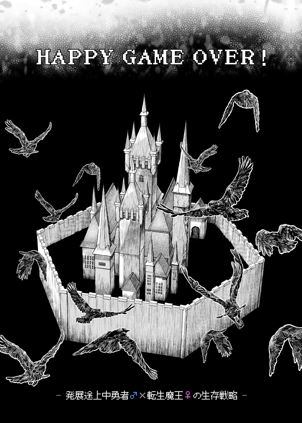 HAPPY GAME OVER! -The survival strategy of a developing hero and a reincarnated demon king- page 5 full