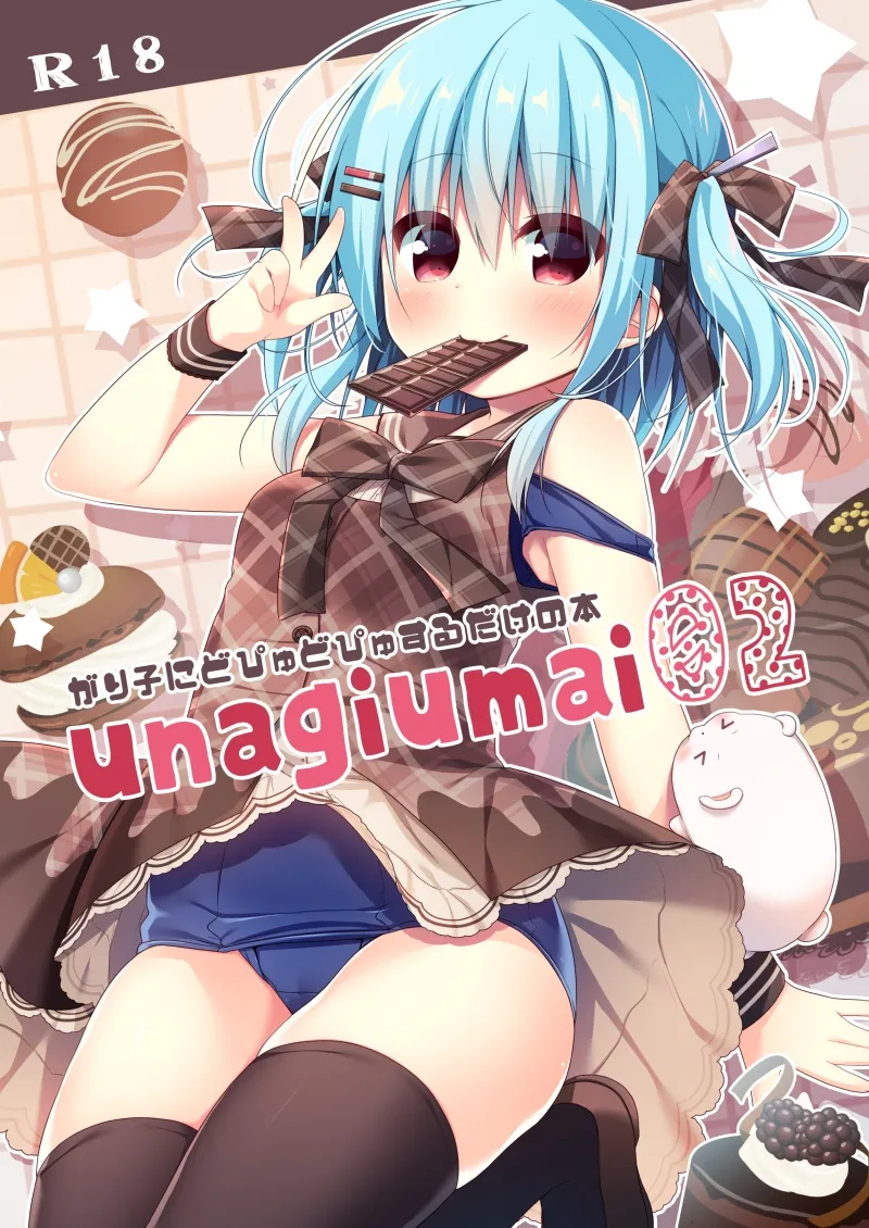 unagiumai02 がり子にどぴゅどぴゅするだけの本 page 1 full