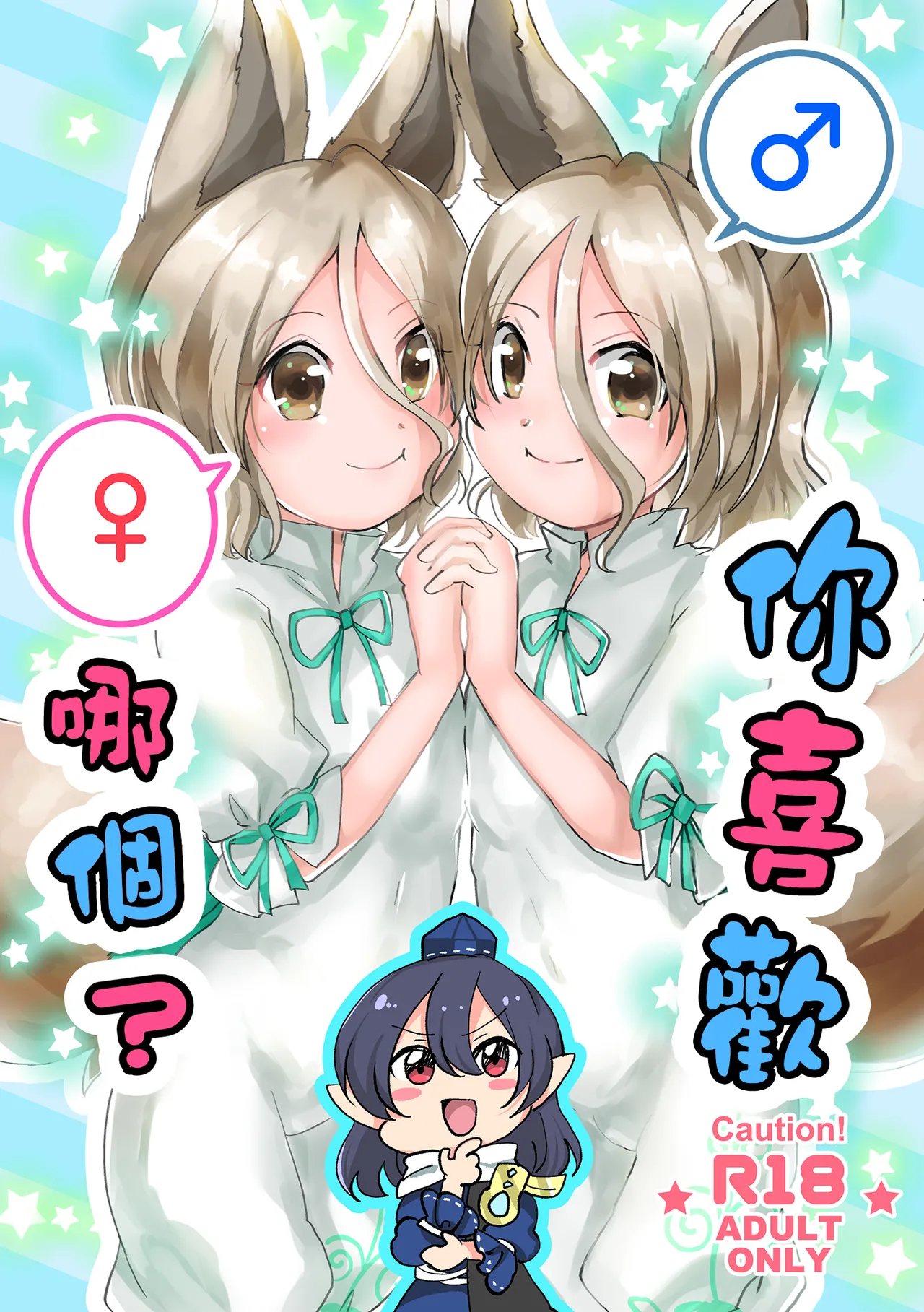 Dochi ga Suki? | 你喜歡哪個? page 1 full