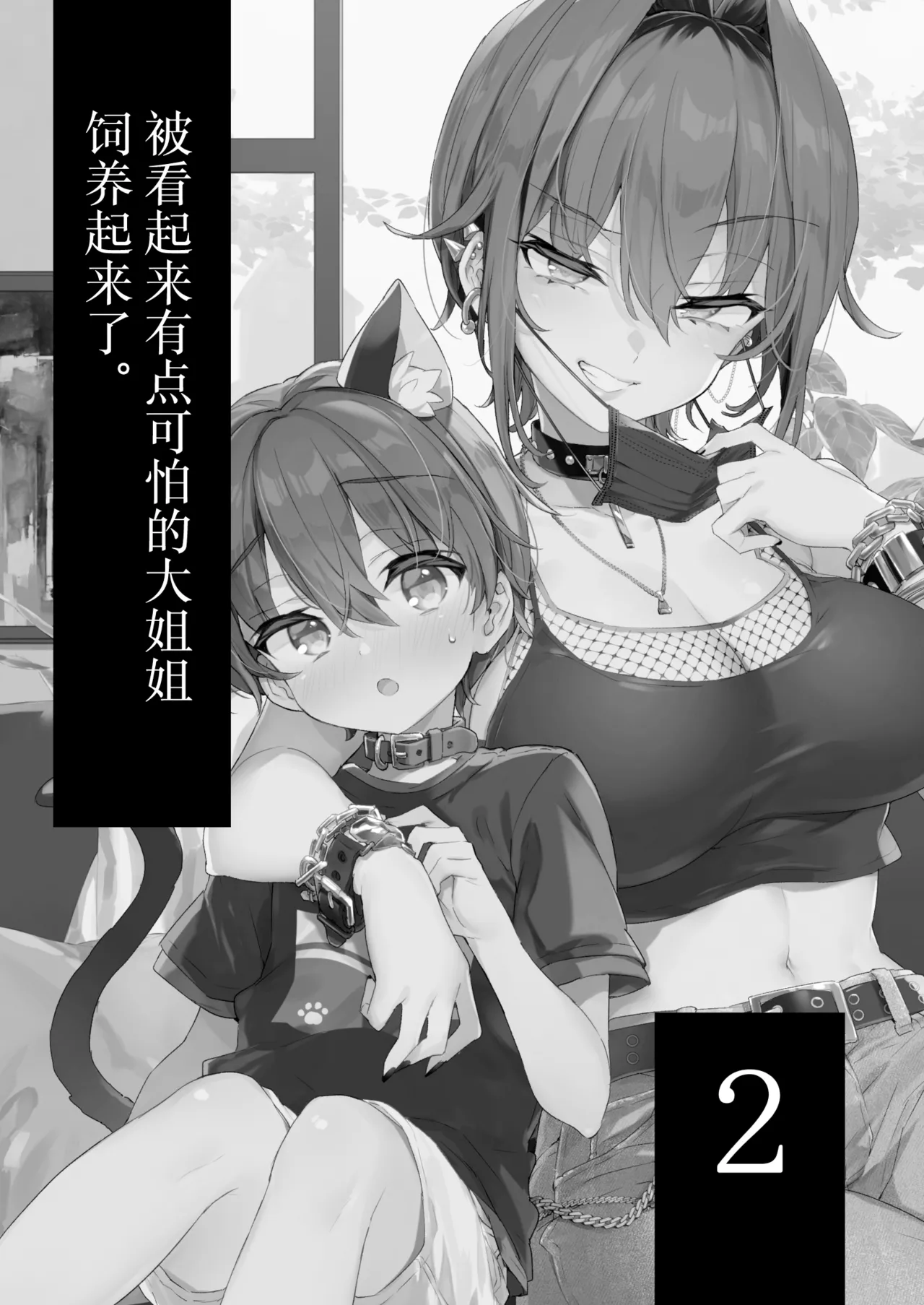 Chotto Kowai Onee-san ni Katte morau Koto ni Narimashita.2 | 被看起来有点恐怖的大姐姐饲养起来了 2 page 2 full