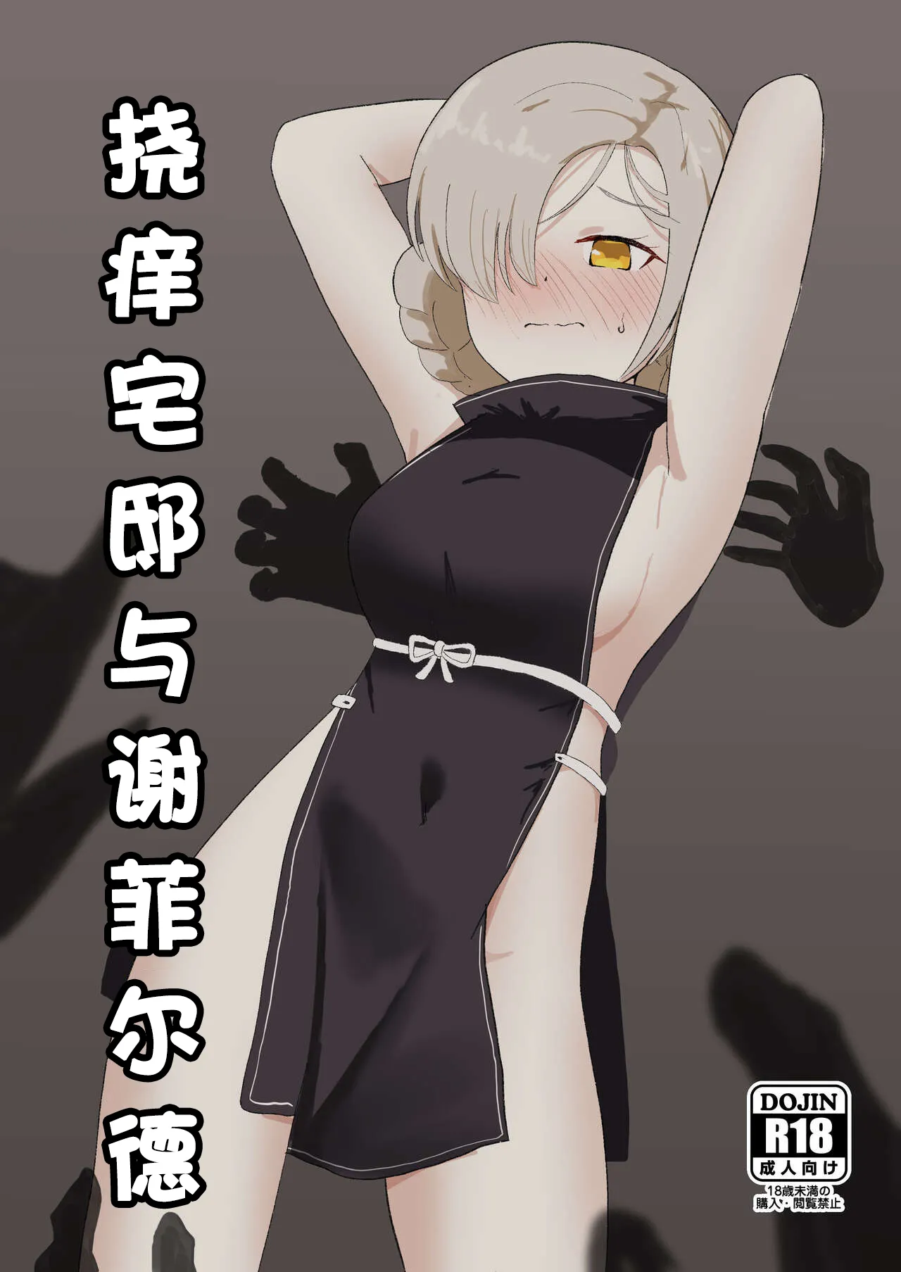 Kusuguri Yashiki to Sheffield | 挠痒宅邸与谢菲尔德 page 1 full