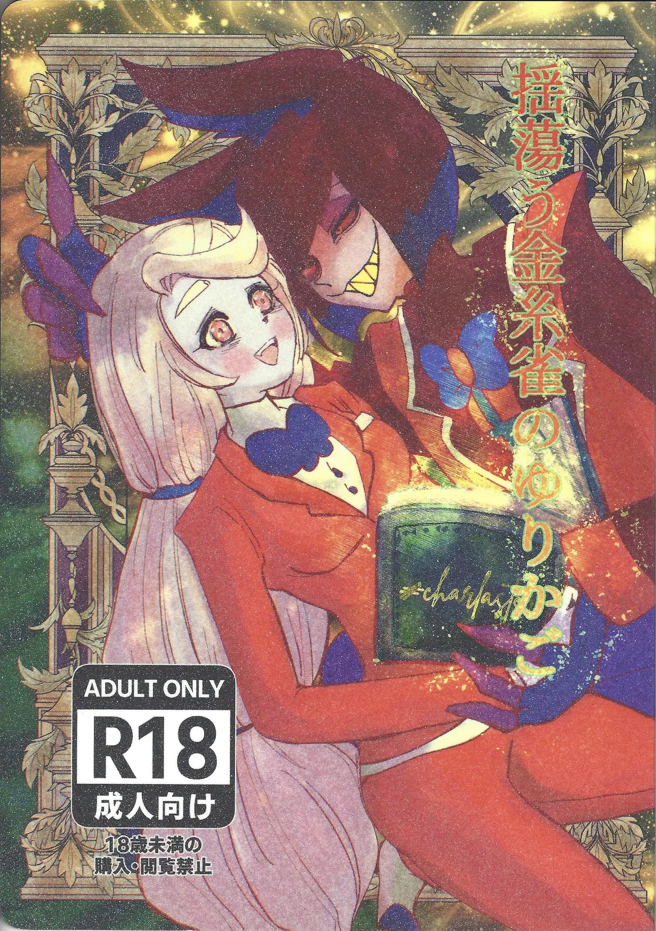 Tayutau kanaria no yuri kago page 1 full