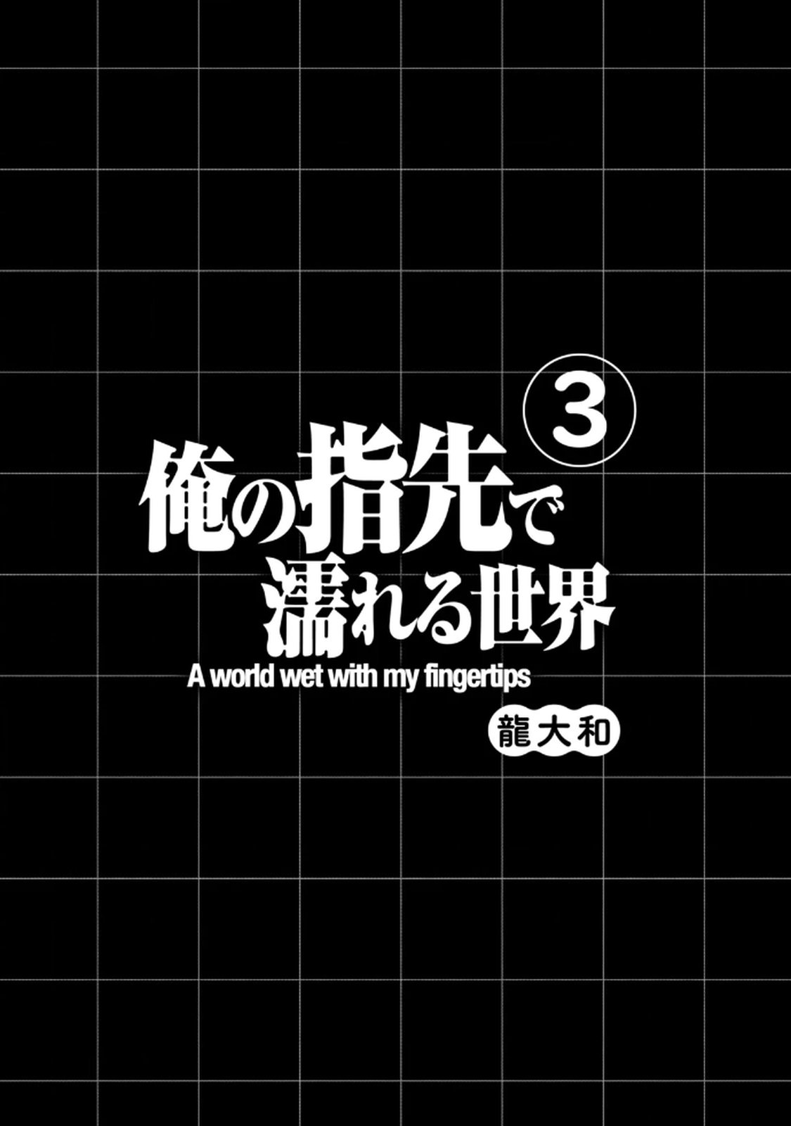 俺の指先で濡れる世界 第03巻 page 3 full