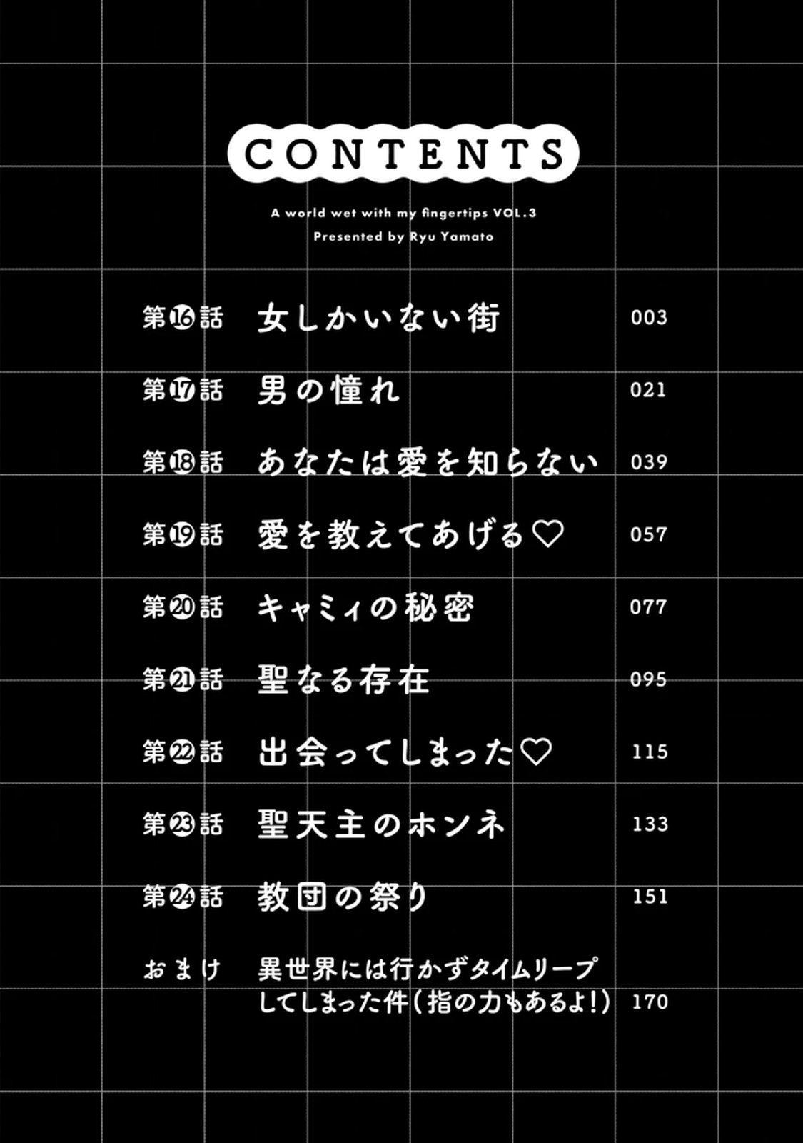 俺の指先で濡れる世界 第03巻 page 4 full