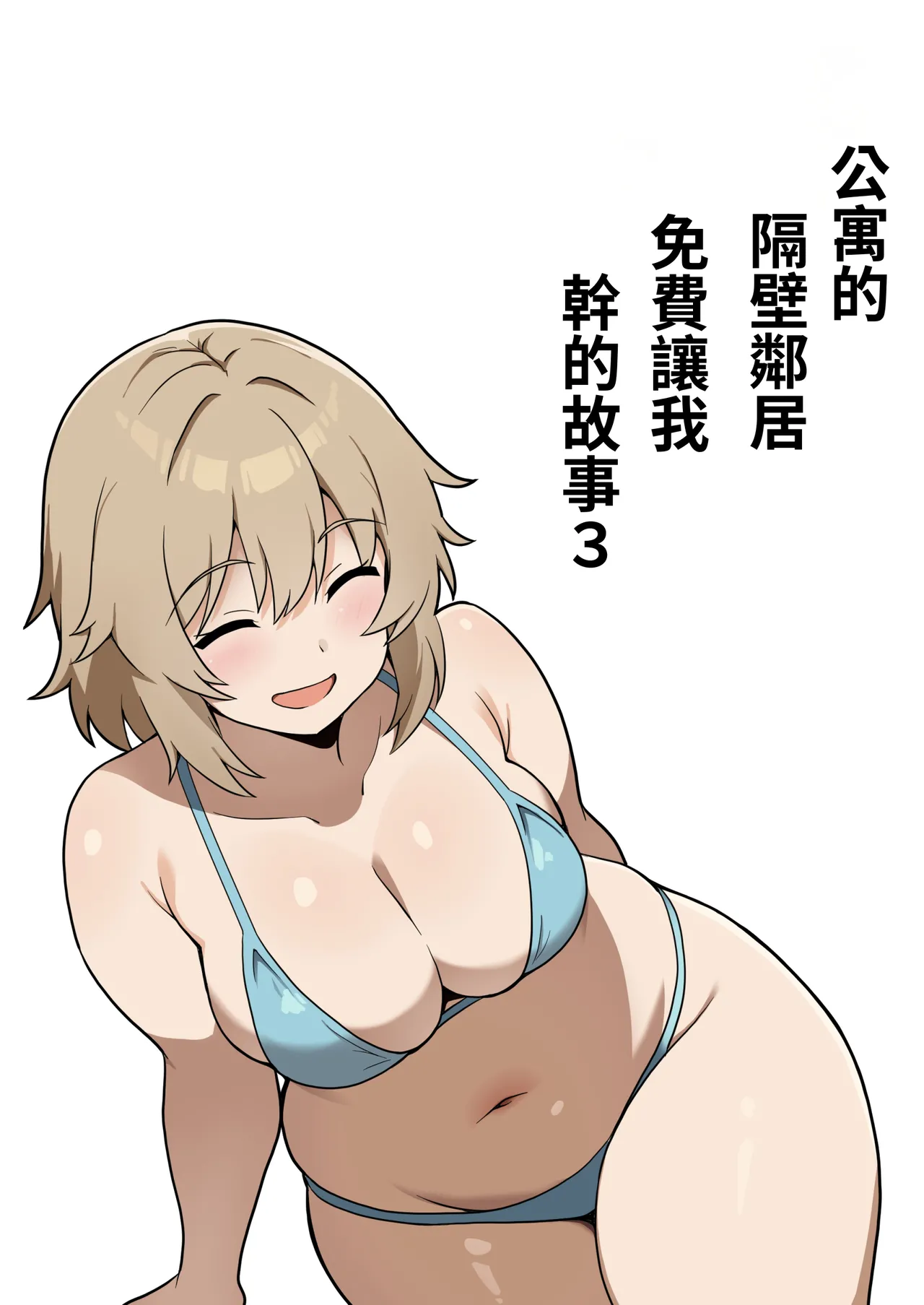 Apart no Otonari-san ga Yarasete Kureru Hanashi 3 | 公寓隔壁的那位鄰居答應讓我做愛這回事 3 page 1 full