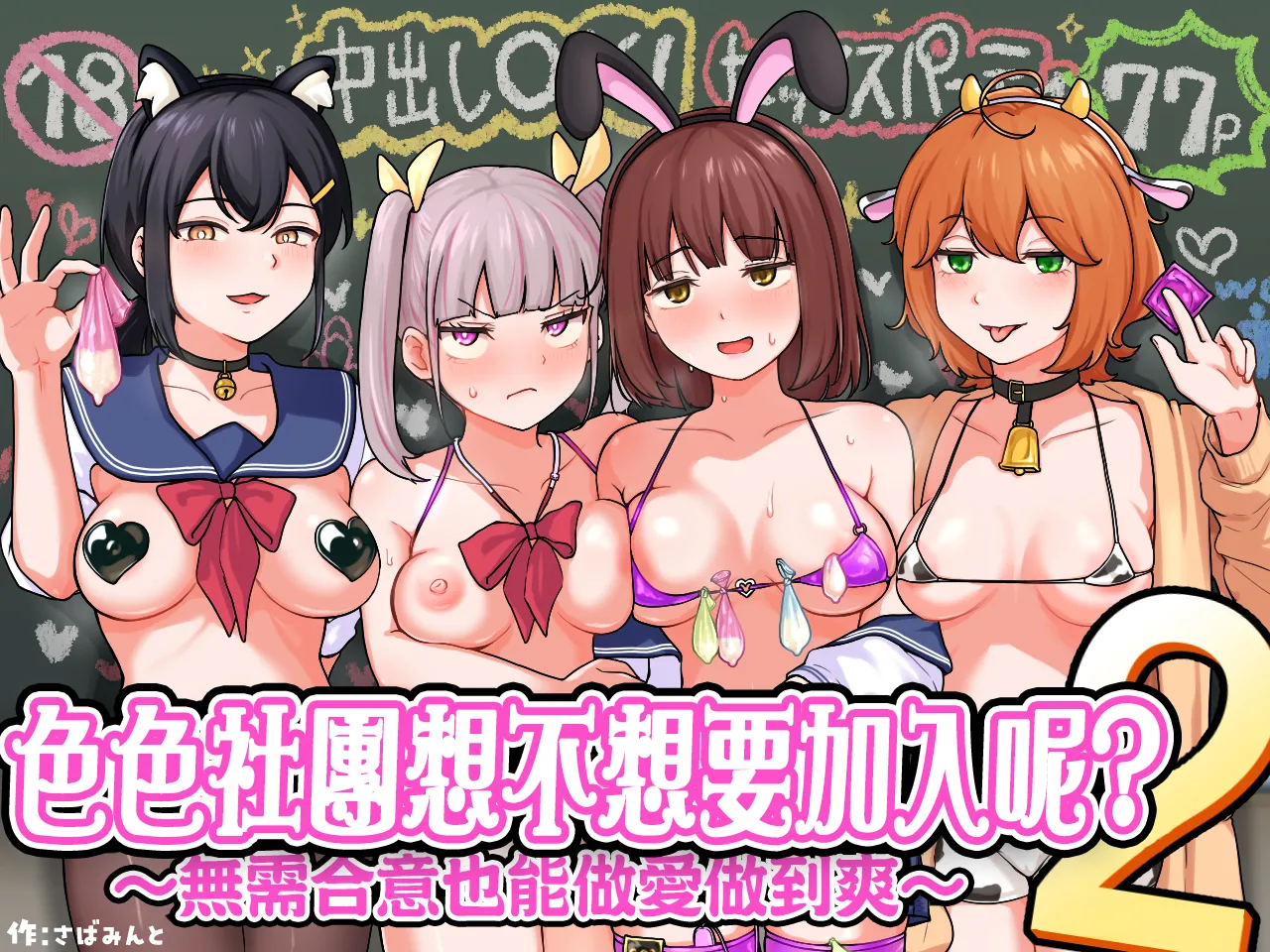 H na Bukatsu ni Hairimasenka? 2 -Doui Fuyou de Hame Makuru Bukatsu- | 色色社團想不想要加入呢? 2 -無需合意也能做愛做到爽- page 1 full