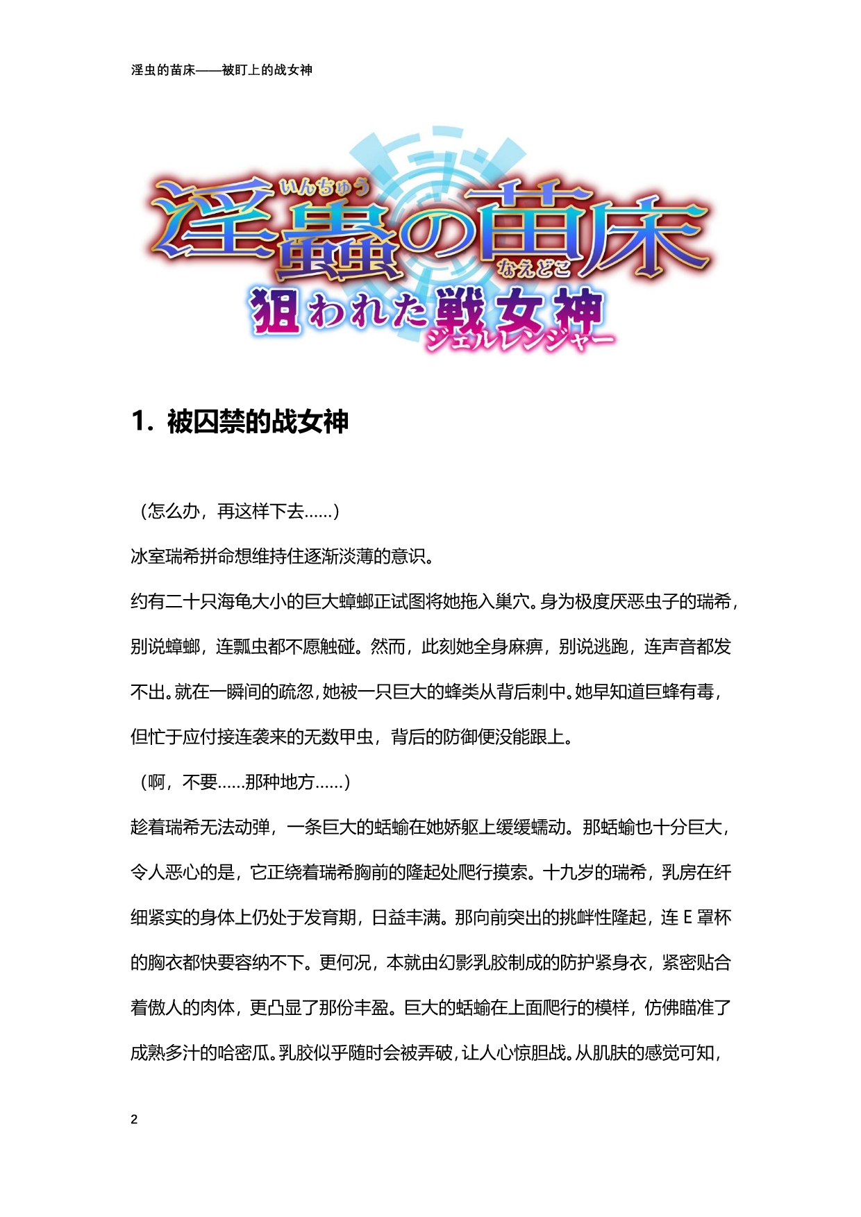 淫虫的苗床 被盯上的战女神 page 2 full