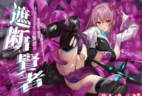 遮断賢者 ～百年生きた女賢者は囮捜査で感覚遮断魔法を使います～ page 1 full