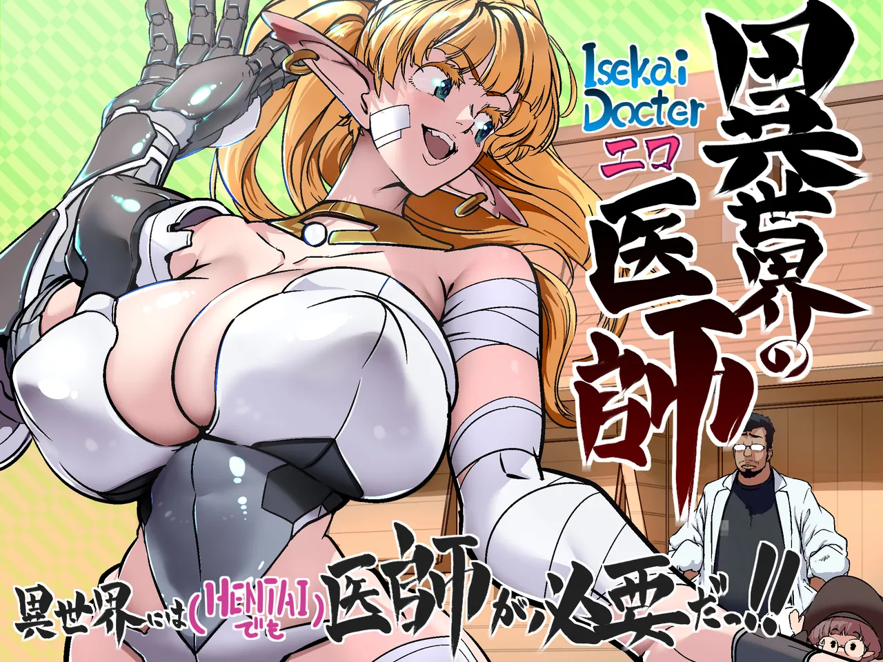 異世界の医師 page 1 full