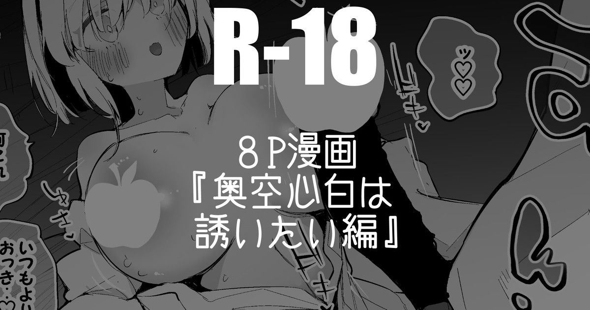 奥空心白は誘いたい編 page 1 full