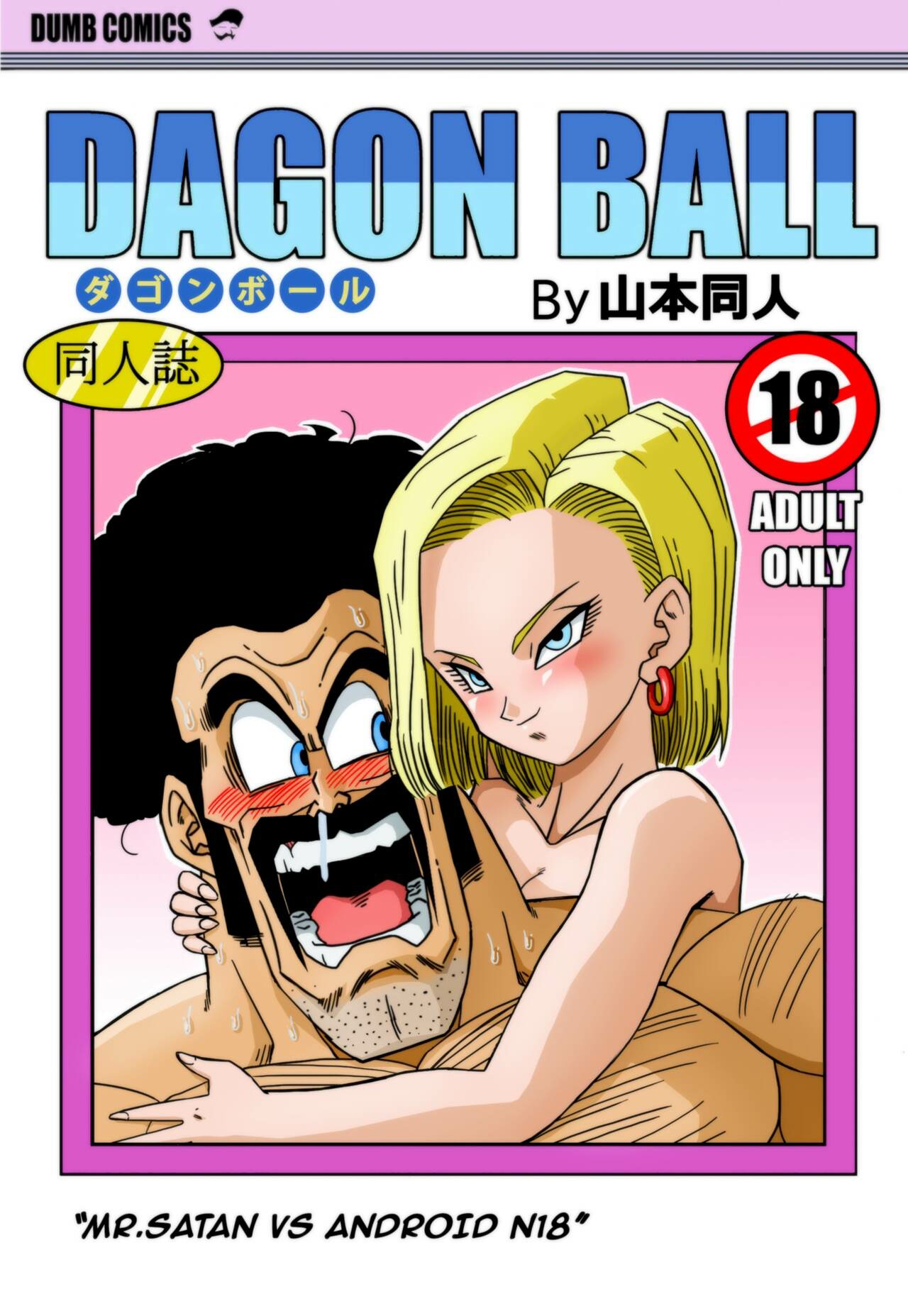 Mr. Satan vs Android 18 page 1 full