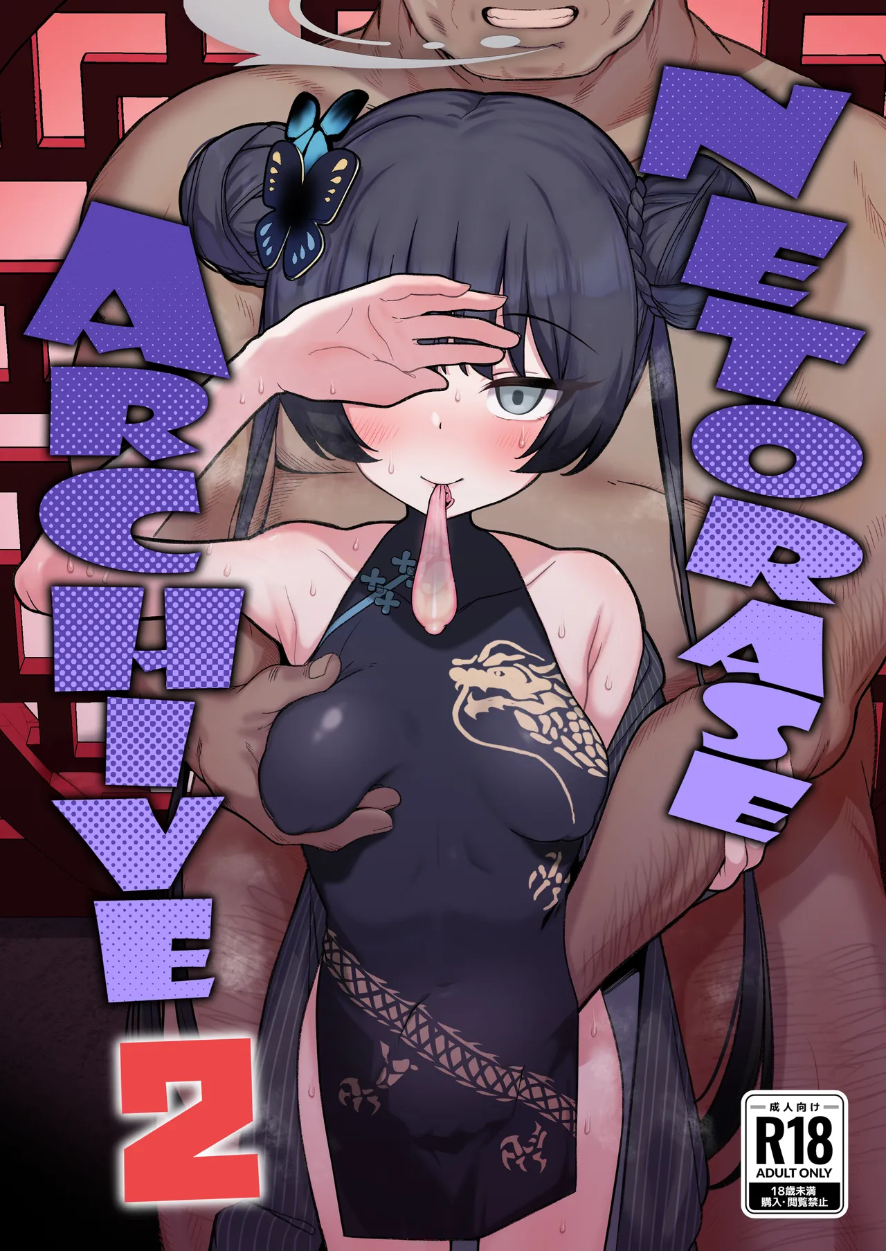 Netorase Archive 2 page 1 full