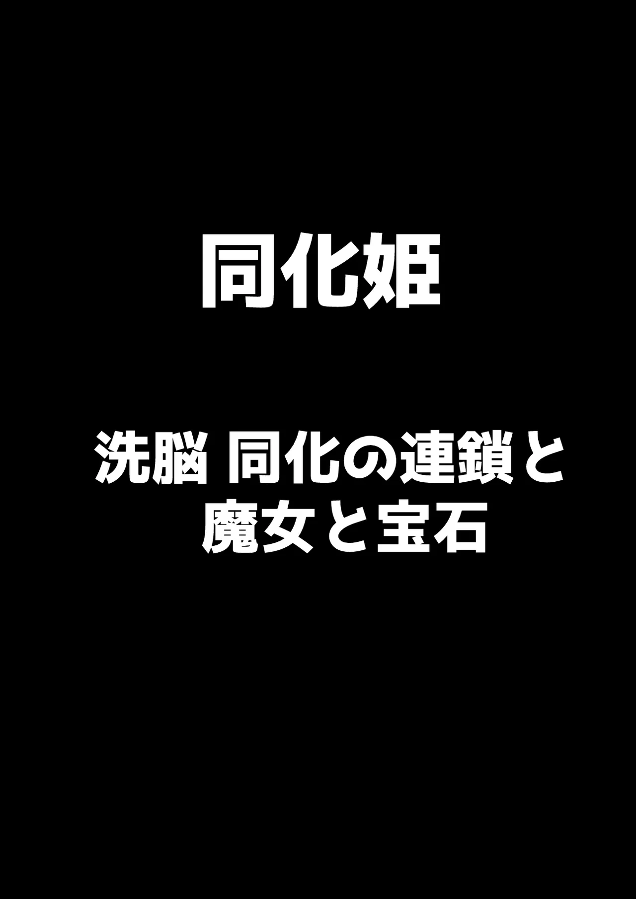 Assimilation Princess - Chain of Brainwashing Assimilation, Witches and Jewels - page 1 full