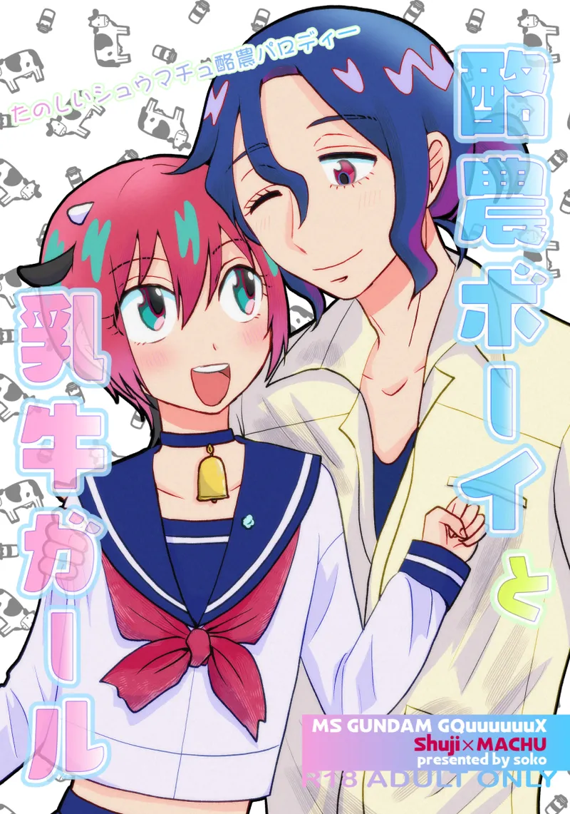 Rakunō bōi to nyūgyū gāru page 1 full