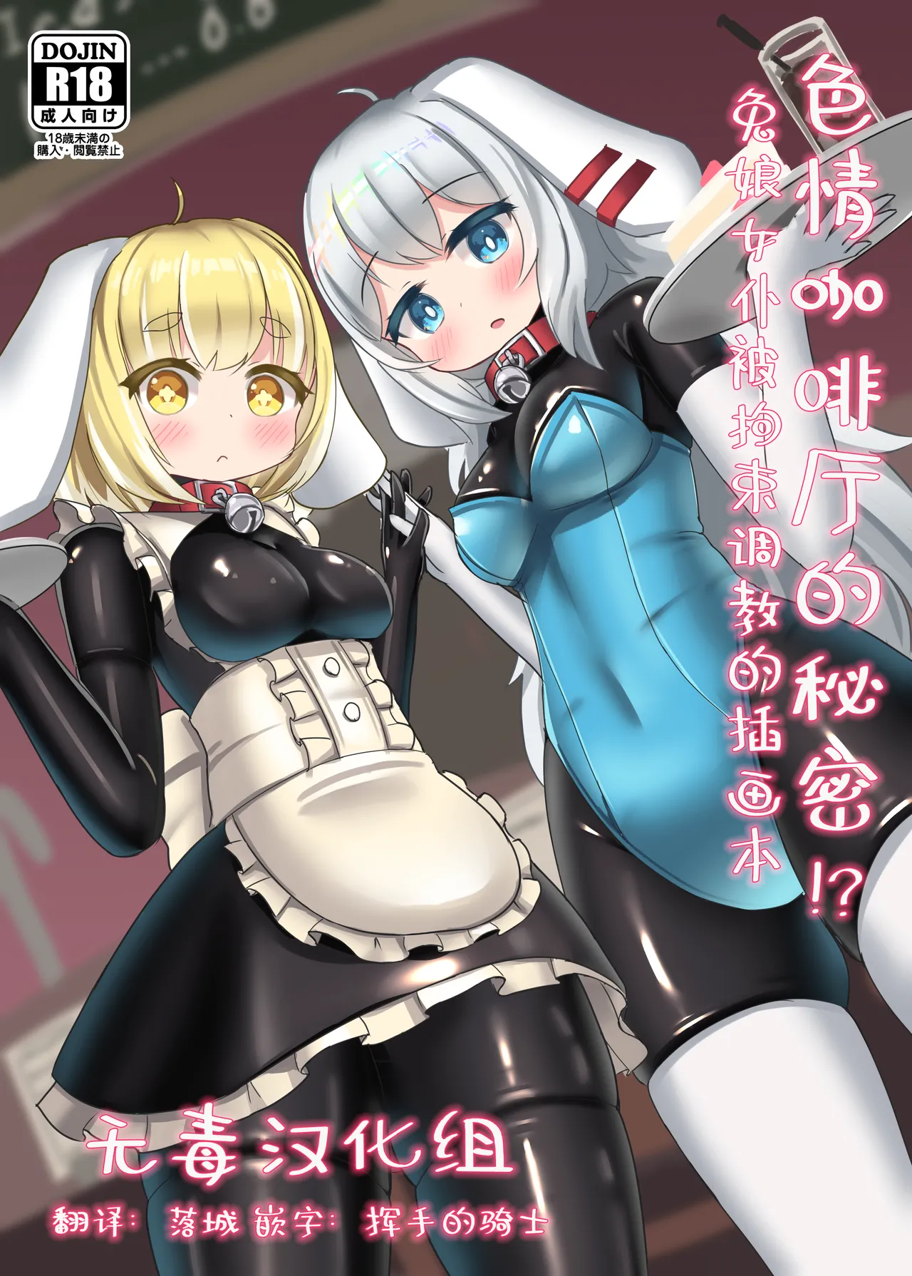 Raba kafe no ura jijo!? Usakko ga kosoku sarete semerareru irasuto hon page 1 full