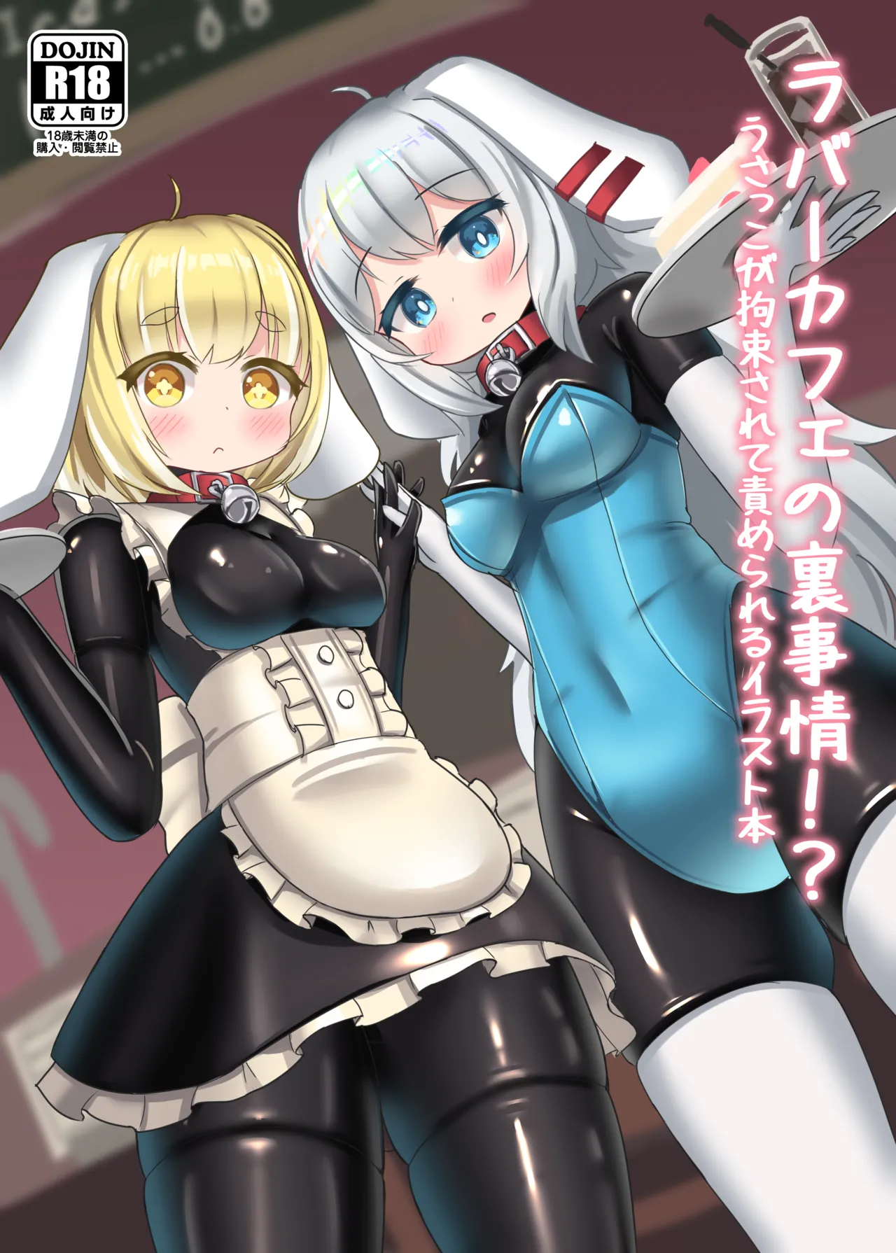 Raba kafe no ura jijo!? Usakko ga kosoku sarete semerareru irasuto hon page 2 full