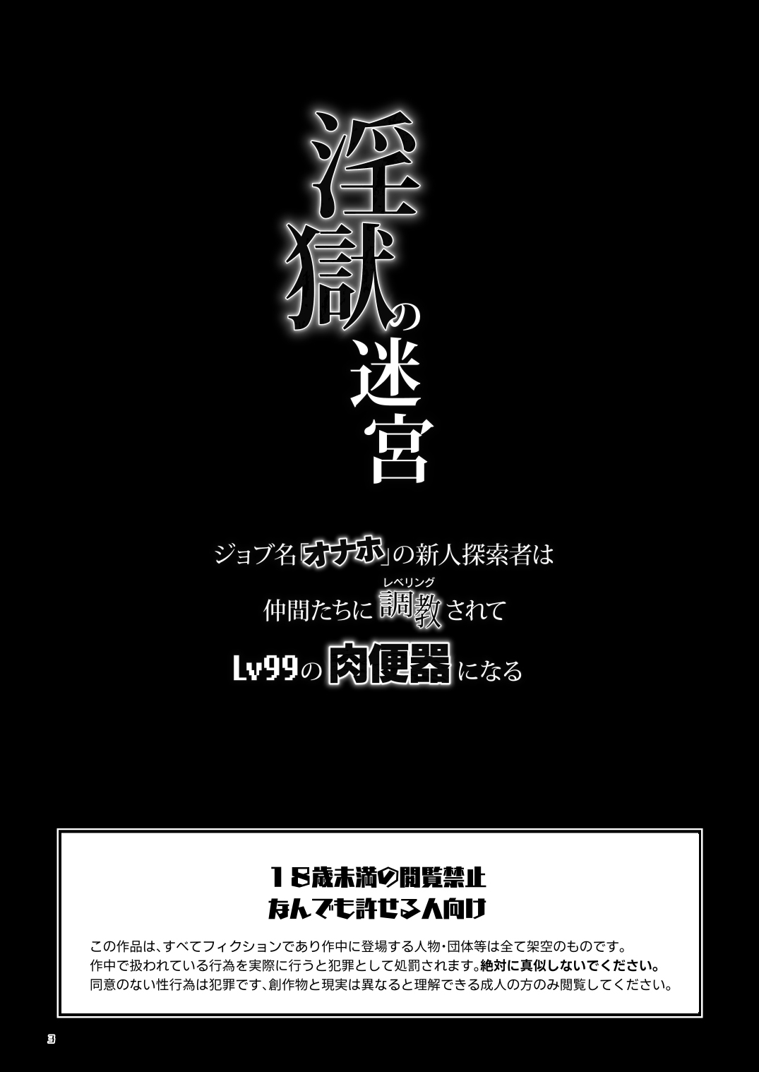 Ingoku no Meikyu - Job-mei 'onaho' no Shinjin Tansakusha wa Nakamatachi ni chokyo  sarete Lv99 no Nikubenkininaru - page 3 full