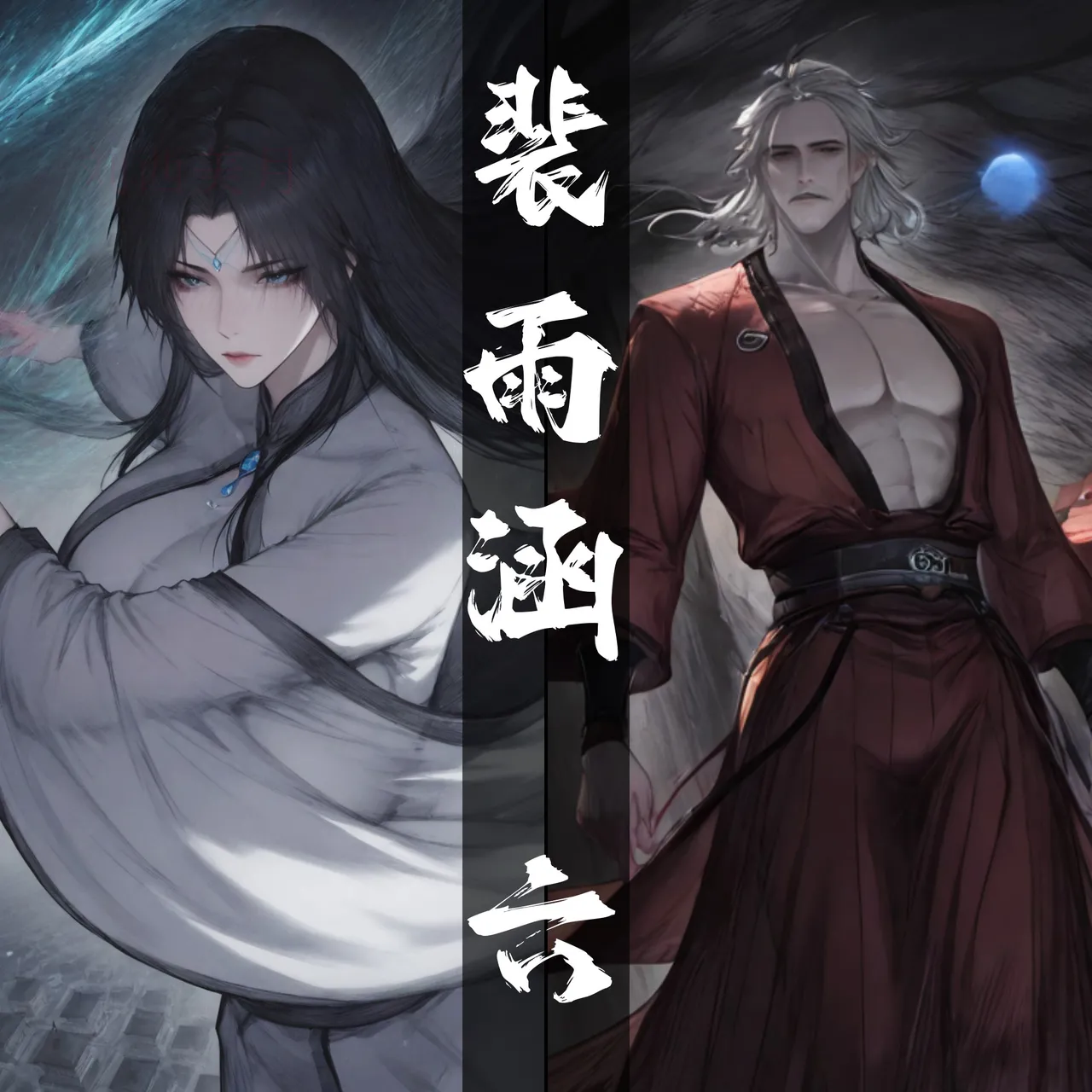 琼明短篇 裴雨涵6 海梧城受辱 上 page 1 full