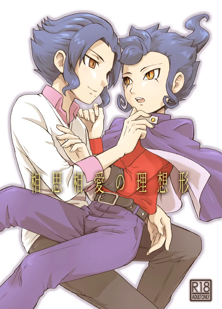 相思相愛の理想形 page 1 full
