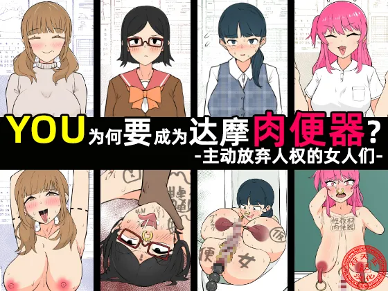 Yū wa Nani de Daruma Niku Benki ni? - Mizukara Jinken Hōki Suru On'natachi -｜YOU为何要成为达摩肉便器？-主动放弃人权的女人们-［苻天王个人汉化］ page 1 full