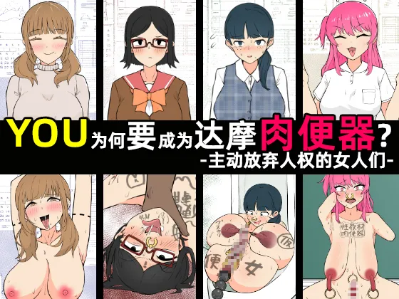 Yū wa Nani de Daruma Niku Benki ni? - Mizukara Jinken Hōki Suru On'natachi -｜YOU为何要成为达摩肉便器？-主动放弃人权的女人们-［苻天王个人汉化］ page 2 full