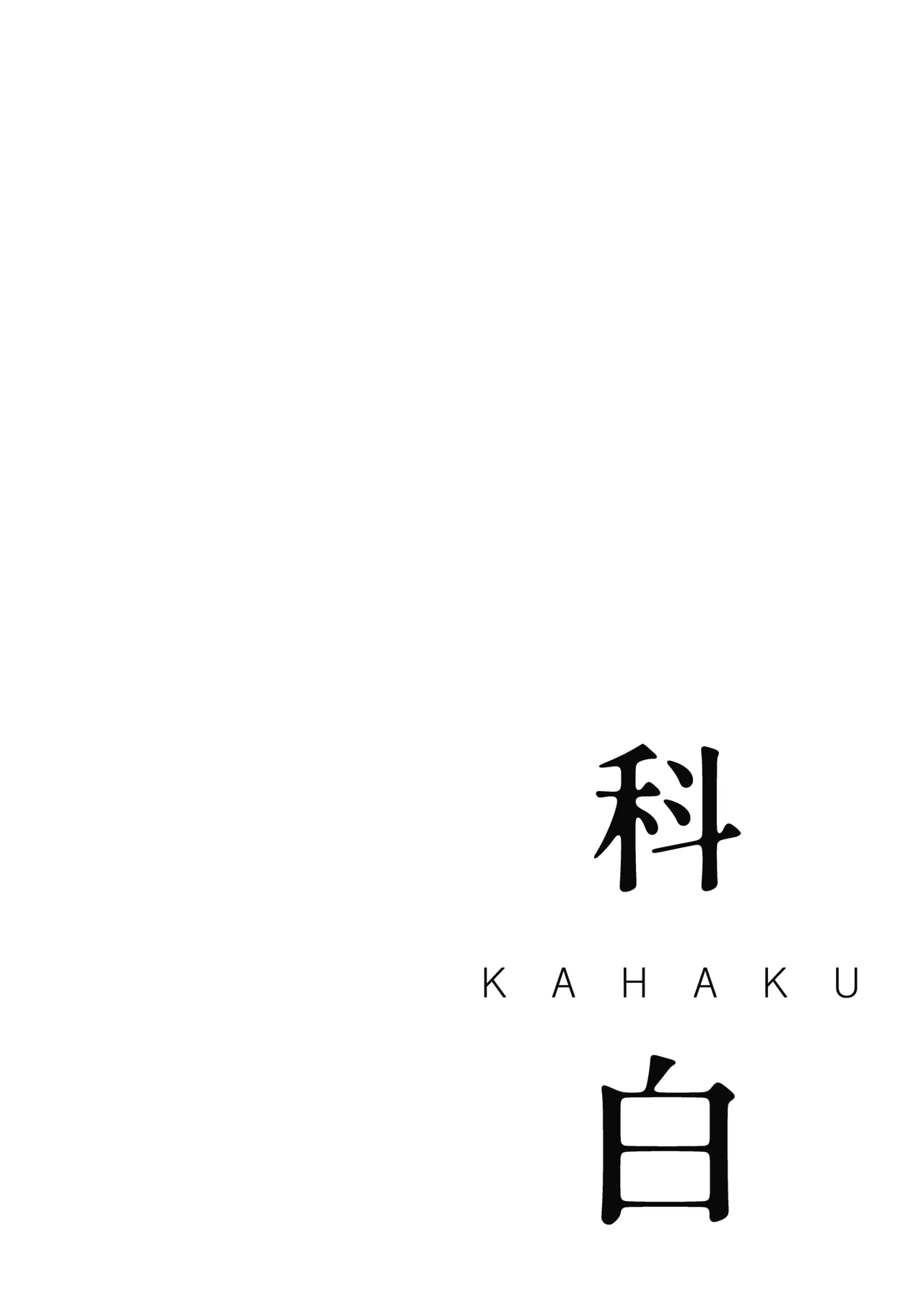 KAHAKU | 科白 page 3 full