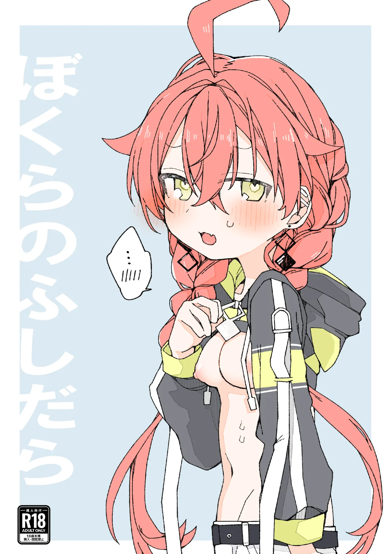 ぼくらのふしだら page 1 full