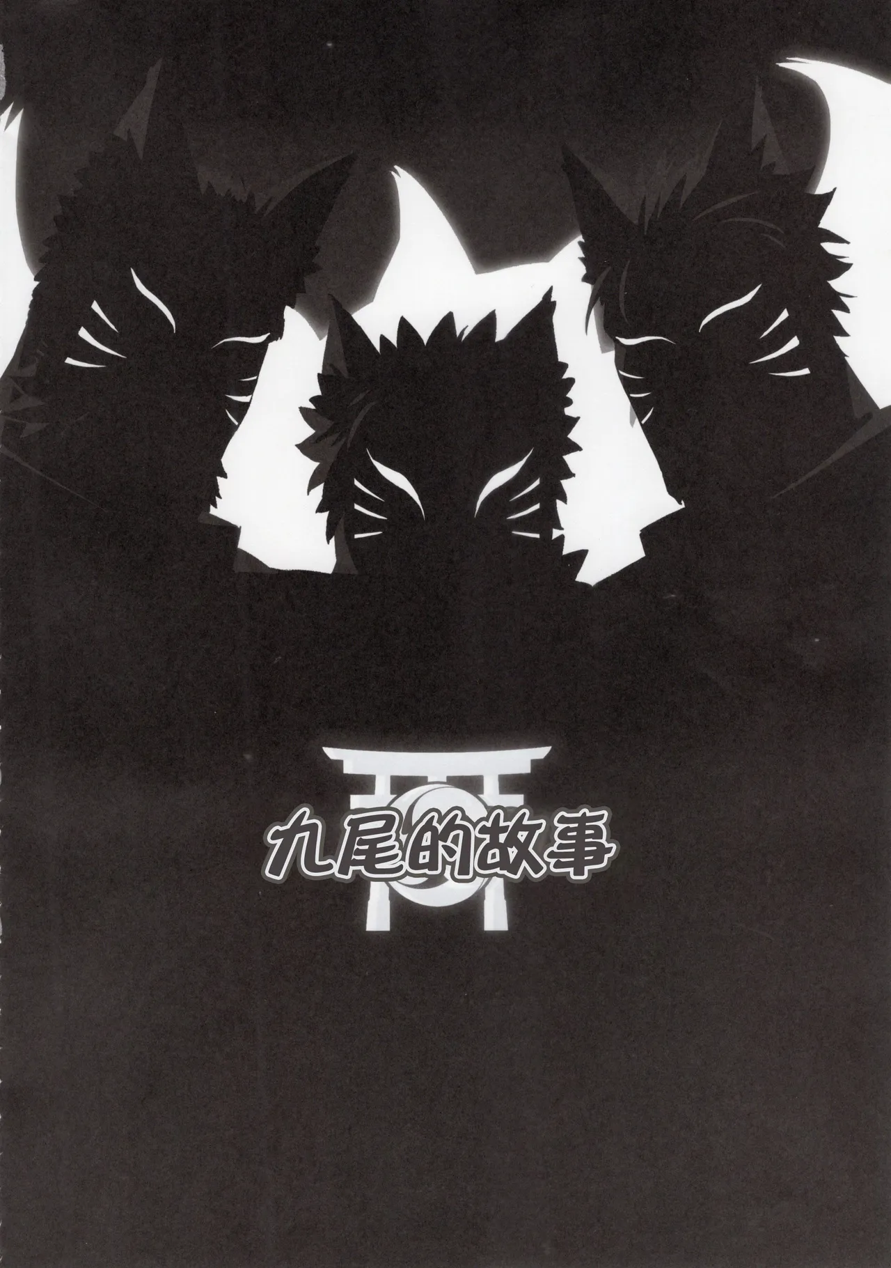 nai nte iru | 九尾的故事 page 3 full