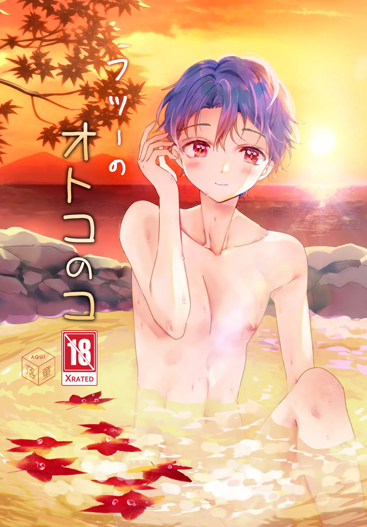 フツーのオトコのコ page 1 full