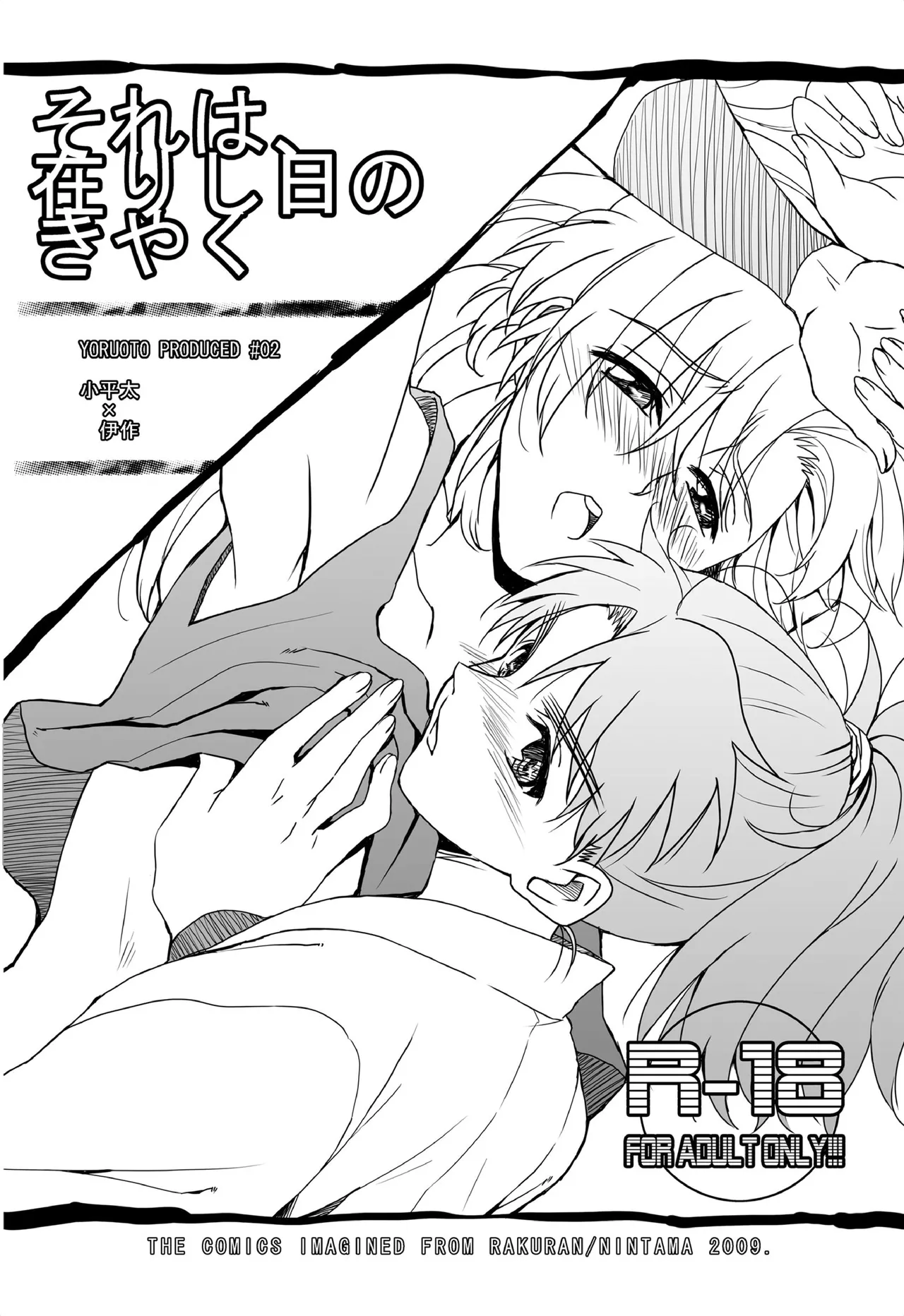 それは、在りし日のきやく page 1 full