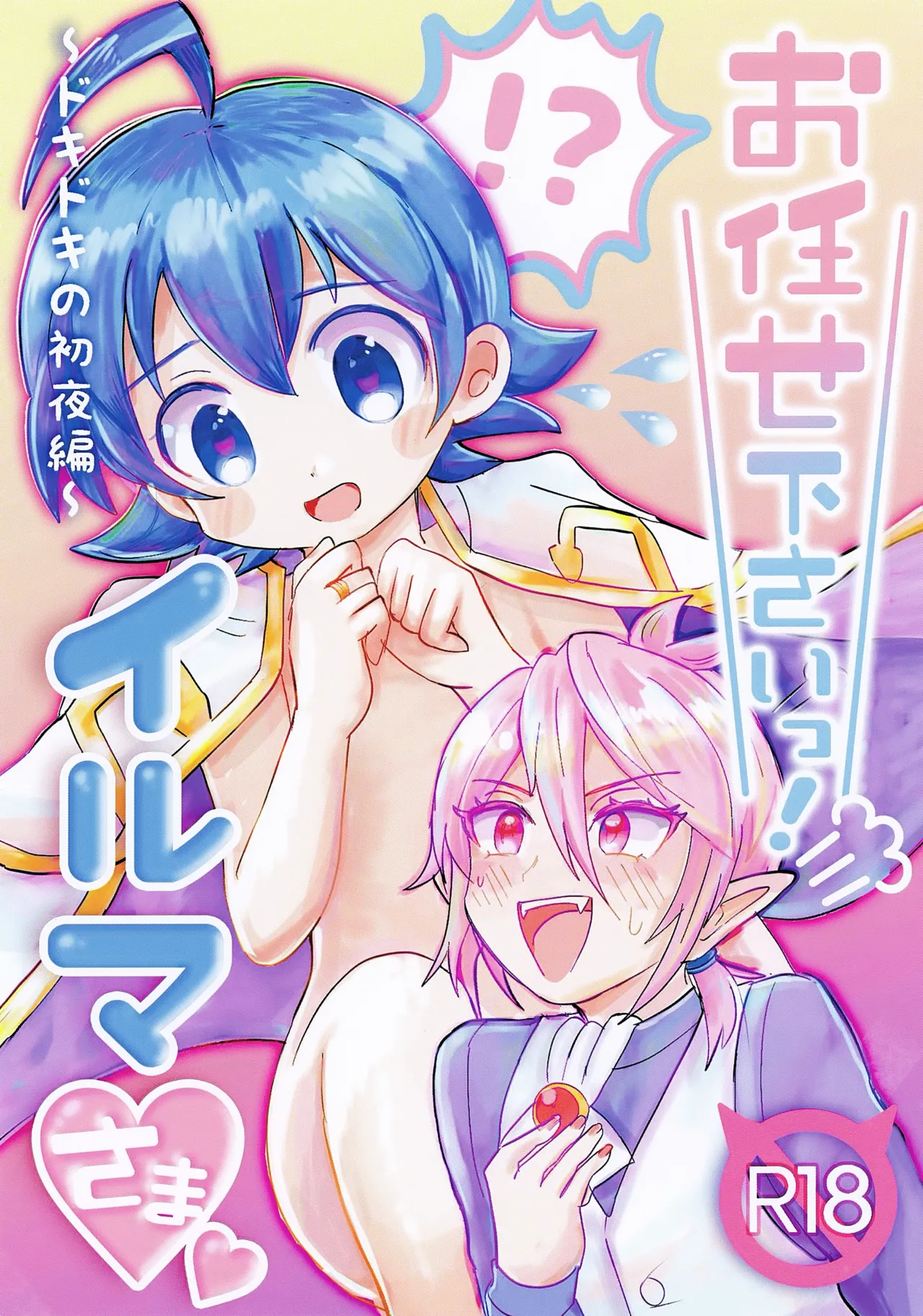 Omakase Kudasai! Iruma-sama page 1 full