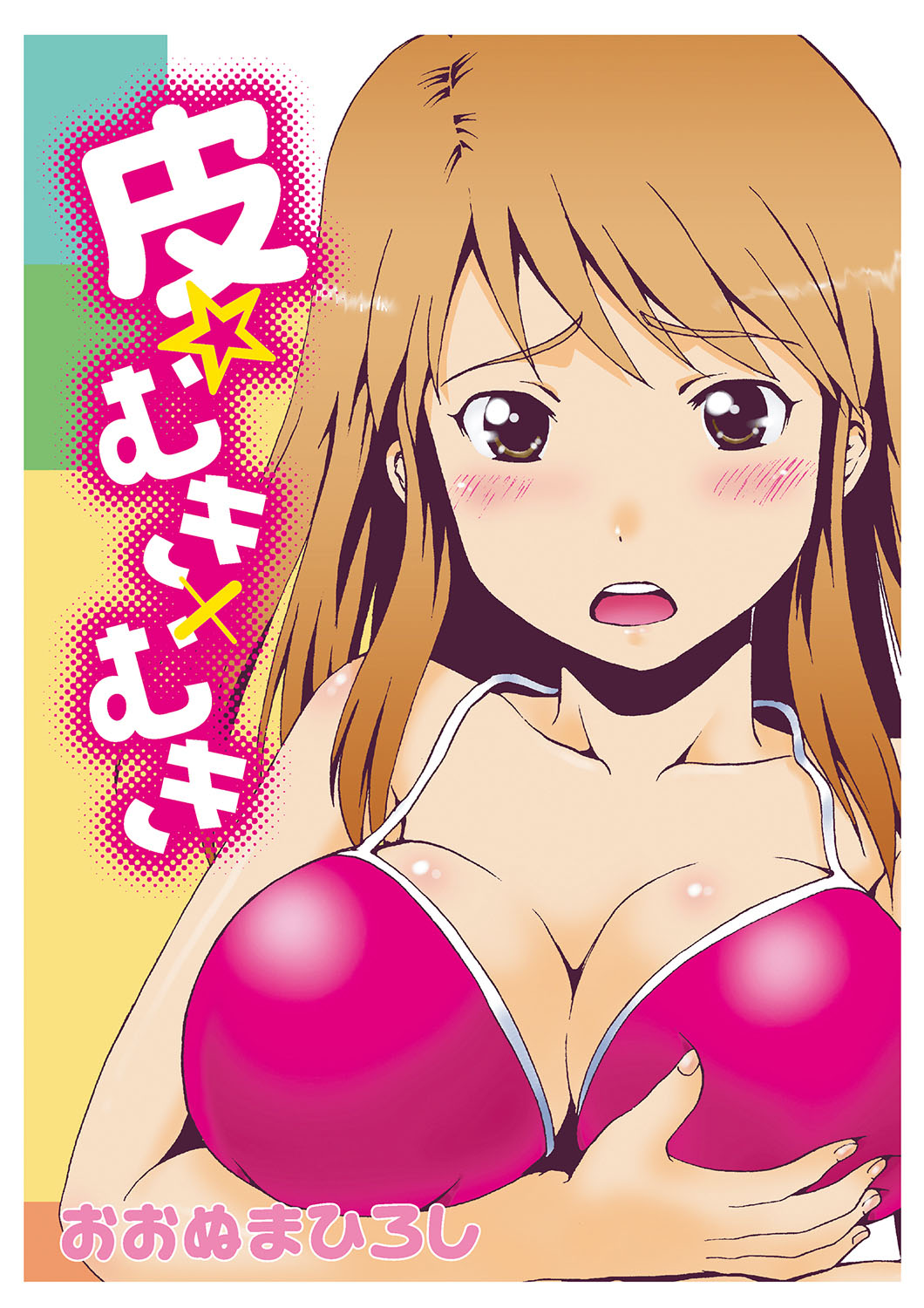 Kawa o Muki Muki page 1 full