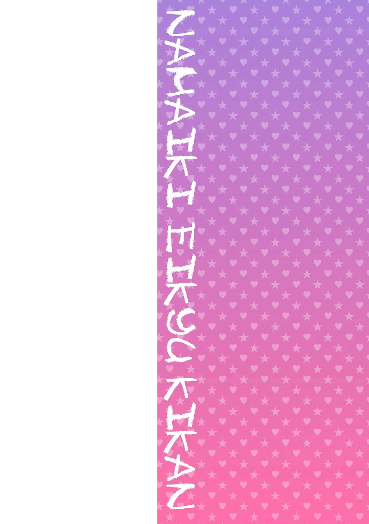 ナマイキえいきゅー機姦 page 2 full