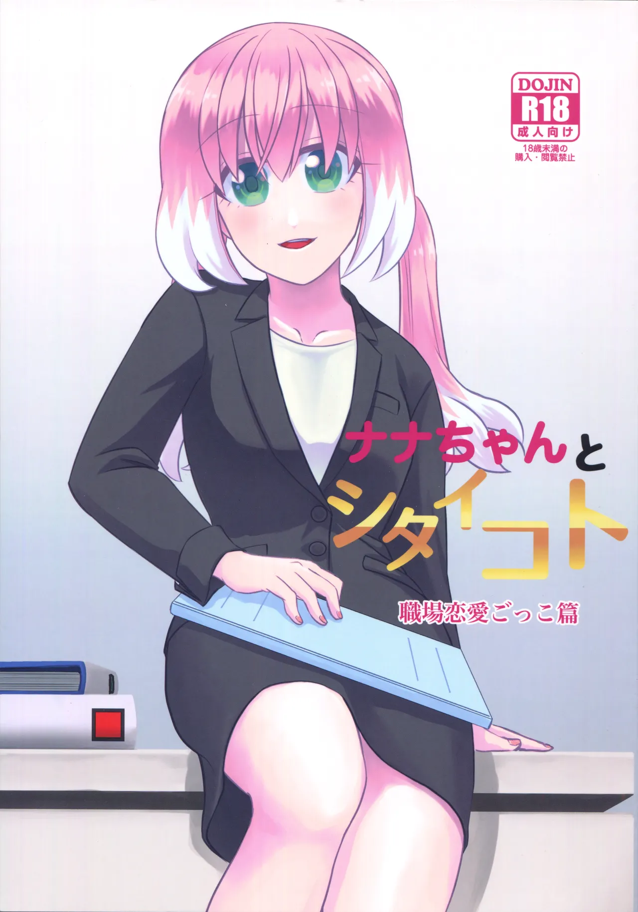 What I Want to Do with Nana-chan: Pretend Love at Work page 1 full