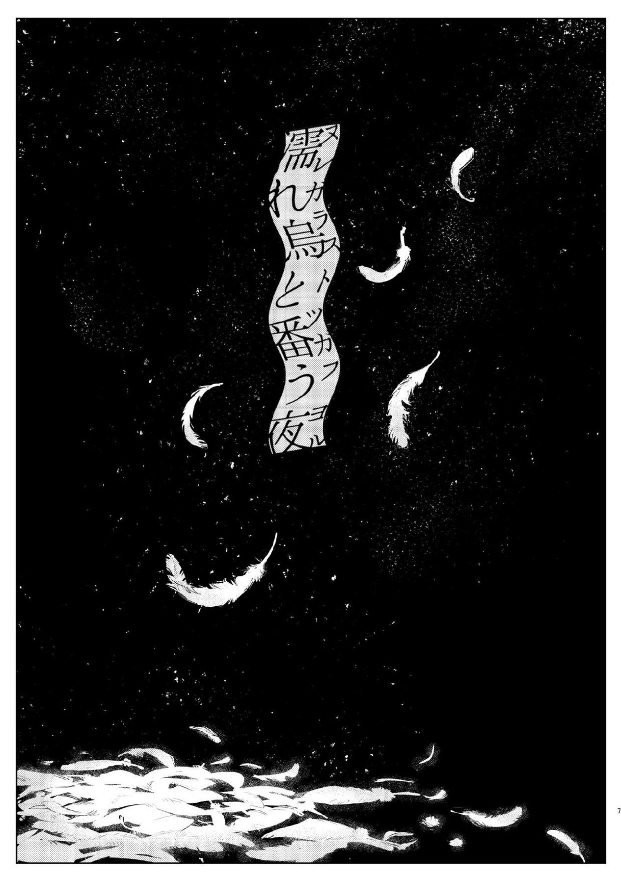 濡れ烏と番う夜 page 4 full