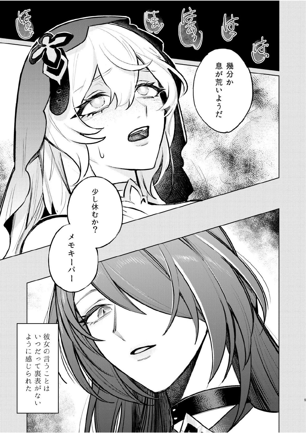 濡れ烏と番う夜 page 6 full