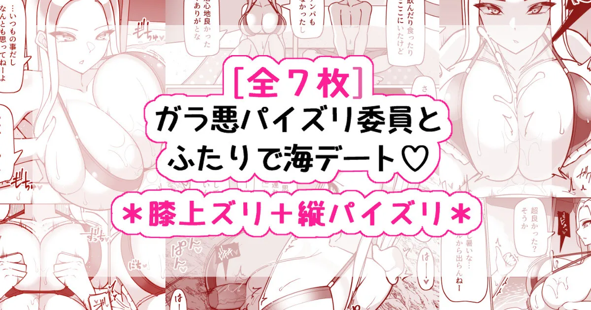 ガラ悪ズリ委員と海デート♡ page 1 full