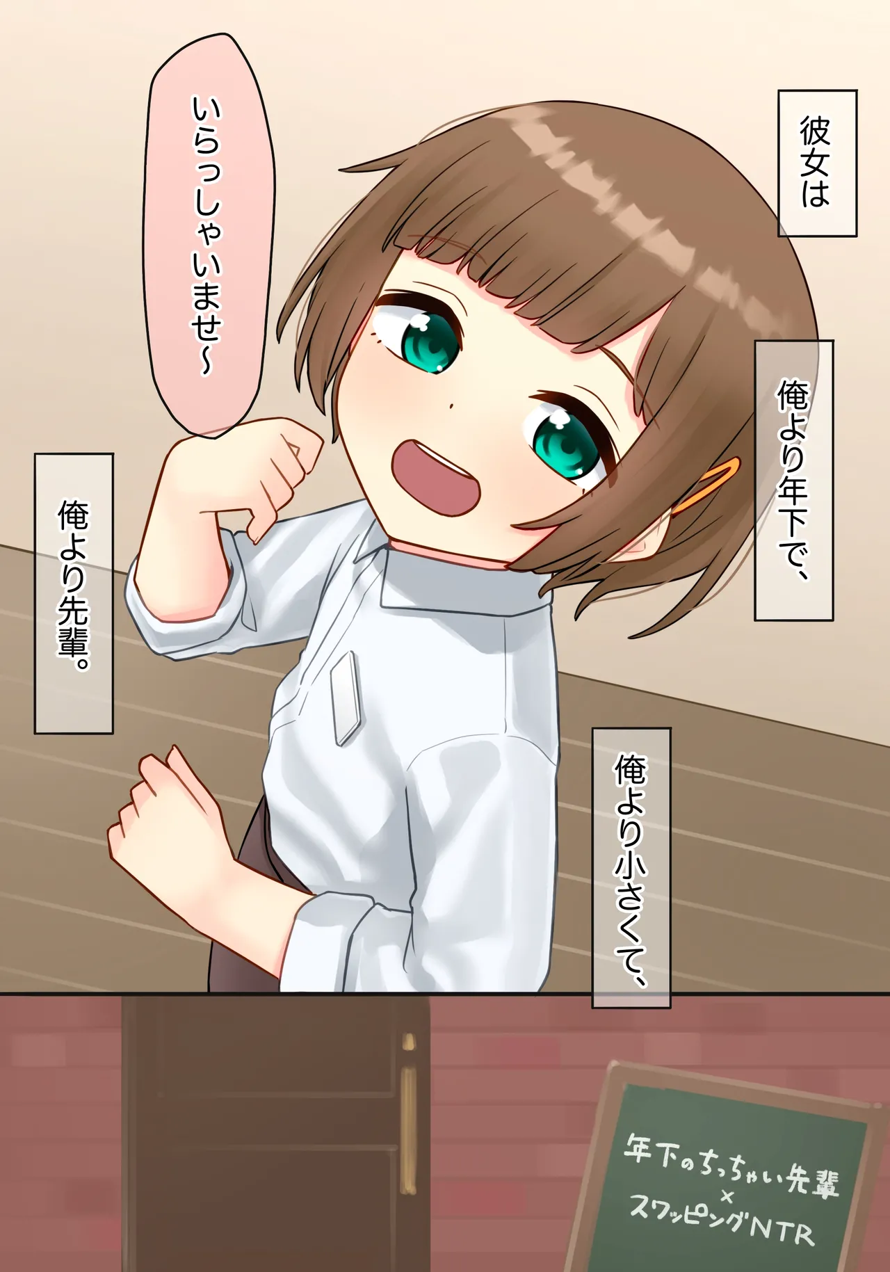 年下のちっちゃい先輩×スワッピングNTR Alternative page 1 full