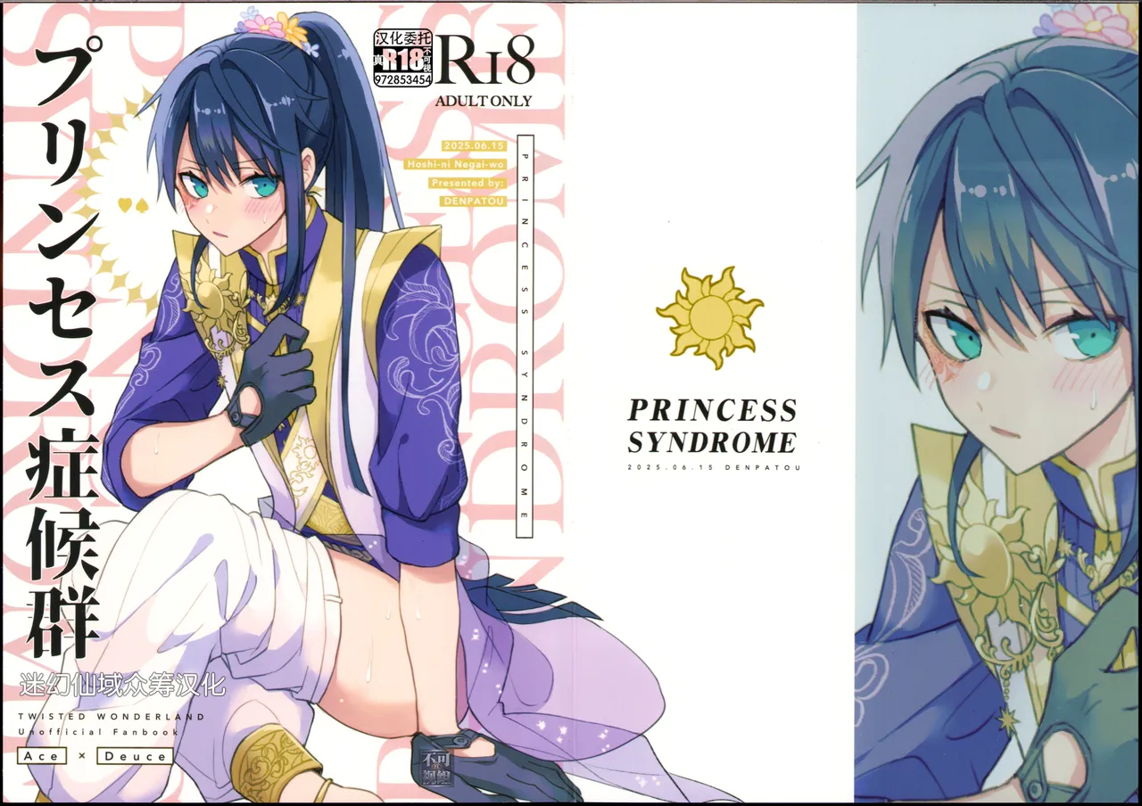 プリンセス症候群 page 2 full