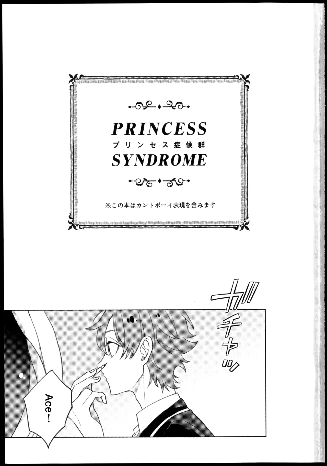 プリンセス症候群 page 3 full